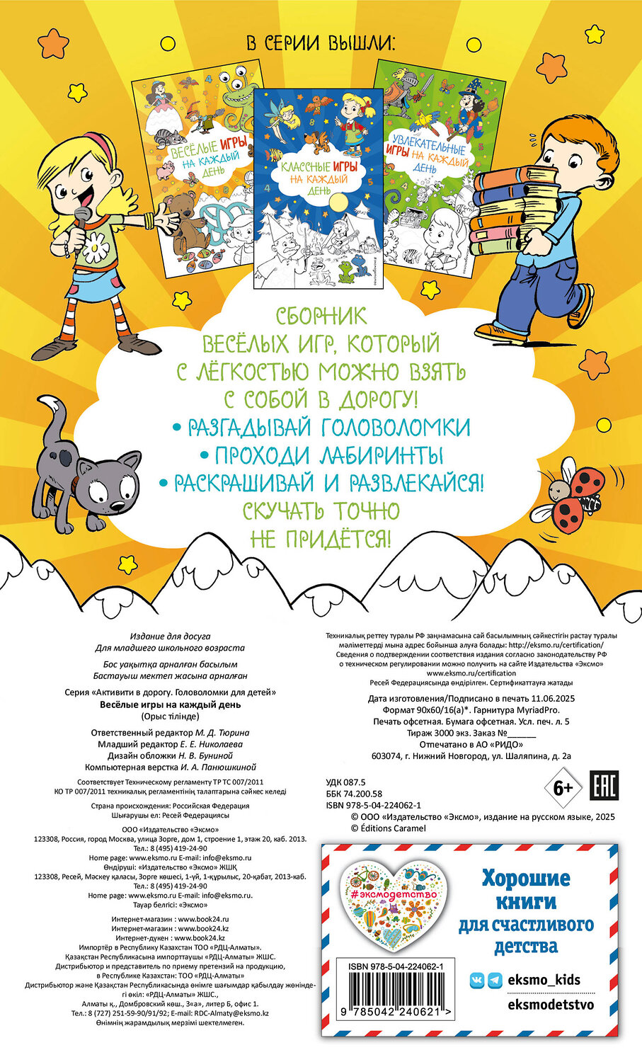 Эксмо "Весёлые игры на каждый день" 555033 978-5-04-224062-1