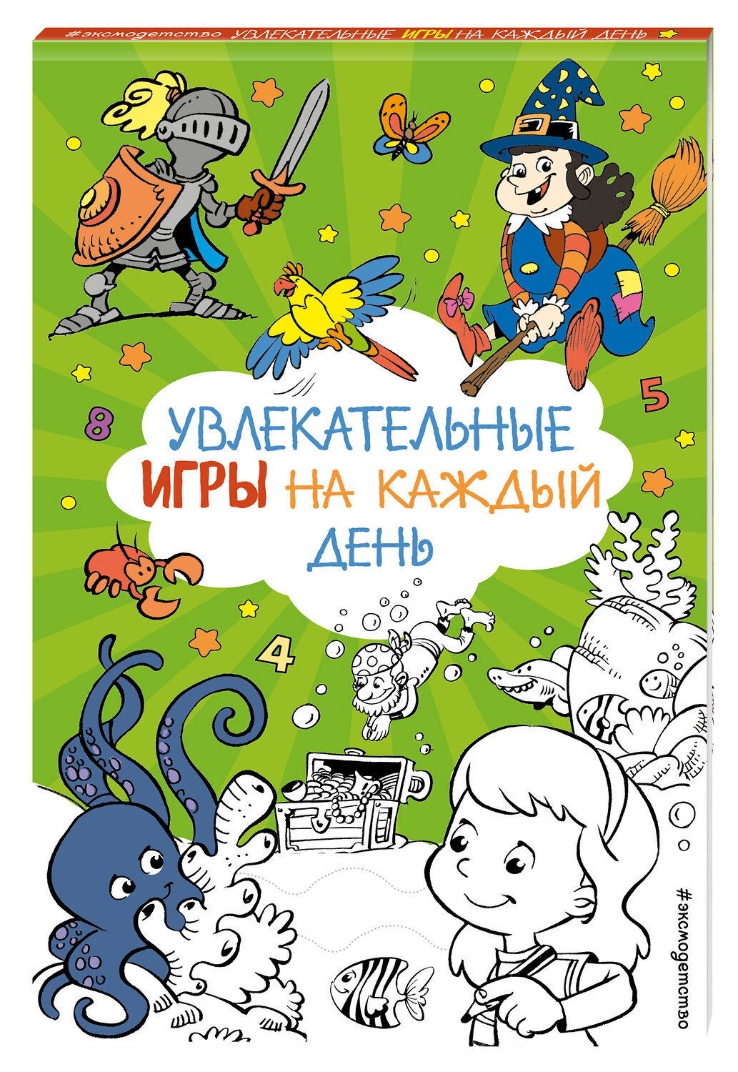 Эксмо "Увлекательные игры на каждый день" 555034 978-5-04-224063-8