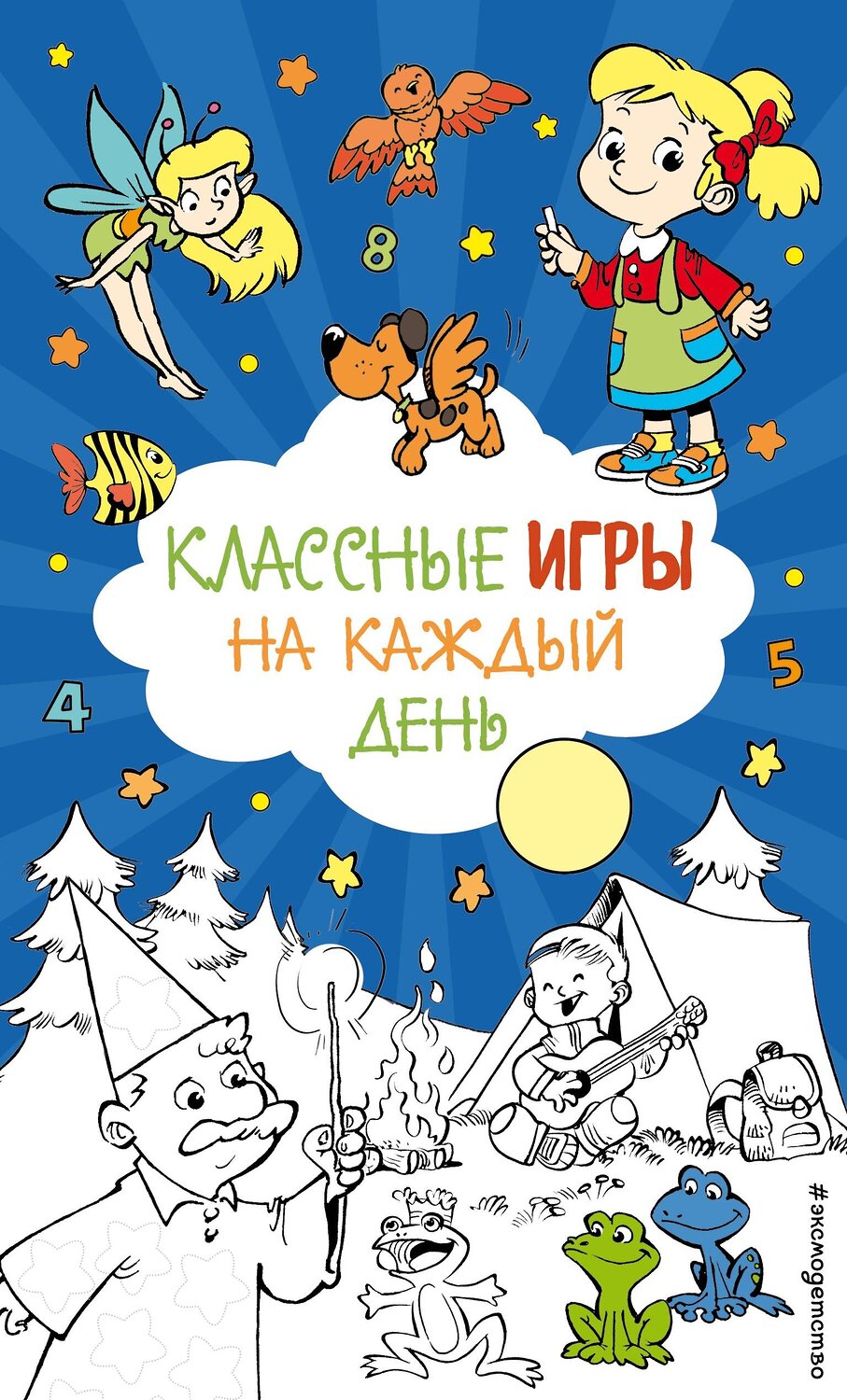 Эксмо "Классные игры на каждый день" 555035 978-5-04-224064-5