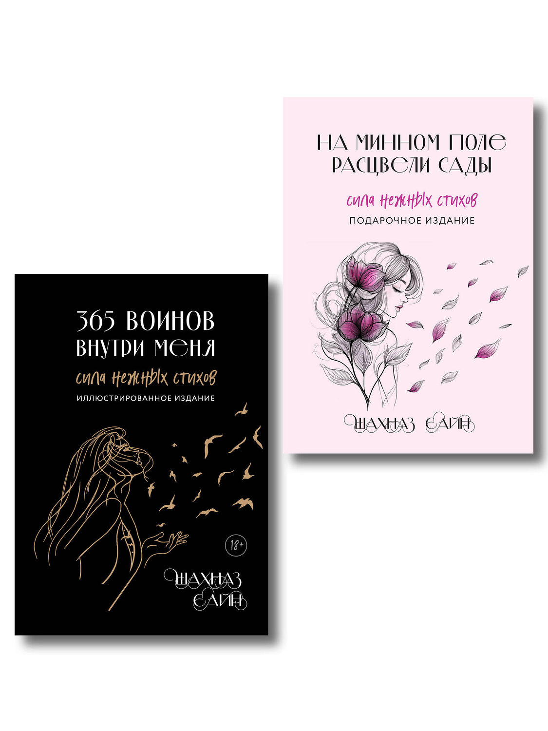 Эксмо Шахназ Сайн "Сила нежных стихов. Комплект из 2-х подарочных книг Шахназ Сайн: 365 воинов внутри меня + На минном поле расцвели сады (ИК)" 555036 978-5-04-225083-5