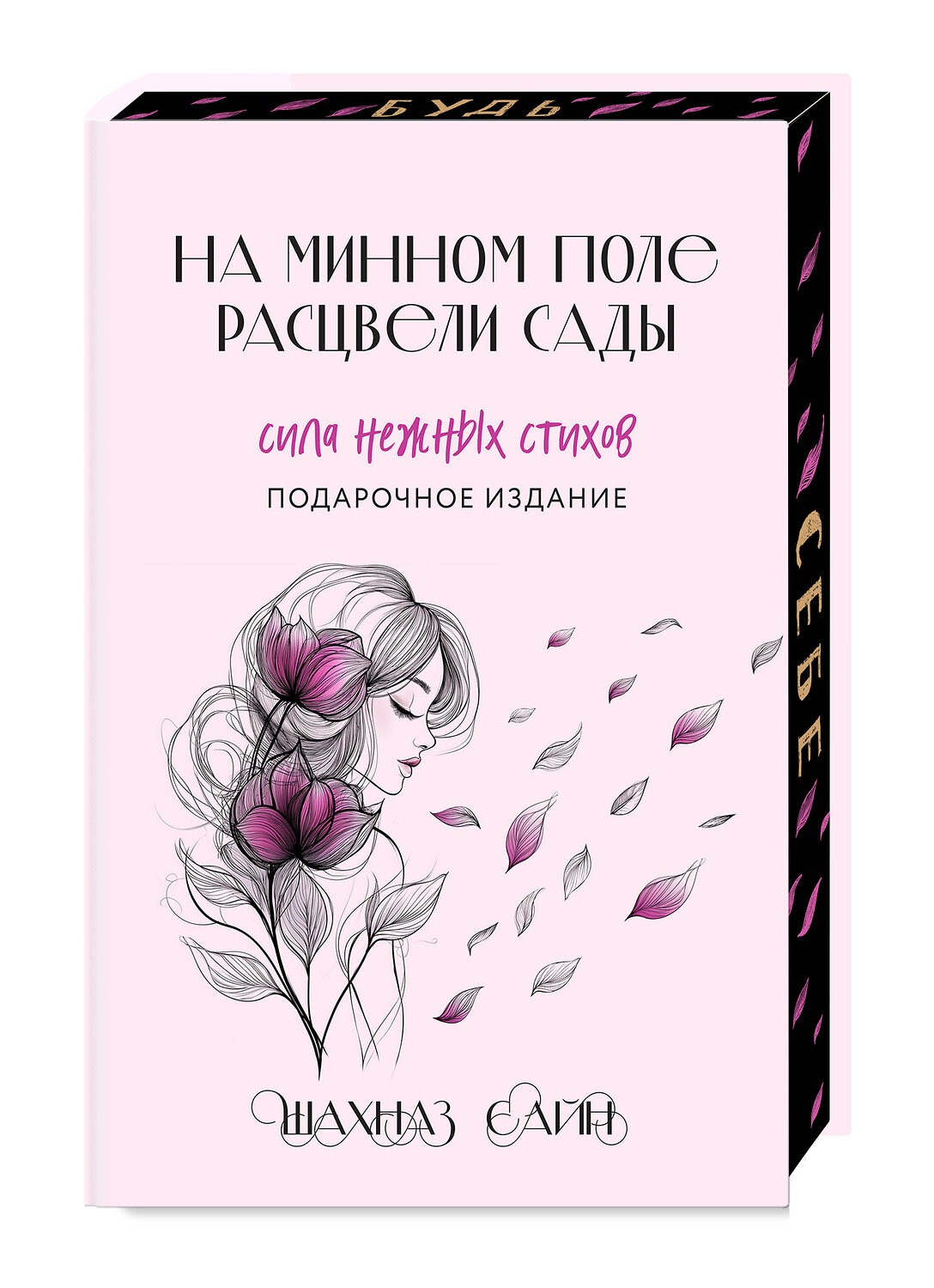 Эксмо Шахназ Сайн "Сила нежных стихов. Комплект из 2-х подарочных книг Шахназ Сайн: 365 воинов внутри меня + На минном поле расцвели сады (ИК)" 555036 978-5-04-225083-5