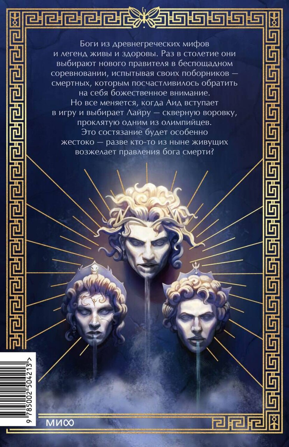 Эксмо Эбигейл Оуэн "Игры, в которые играют боги" 555040 978-5-00250-421-3