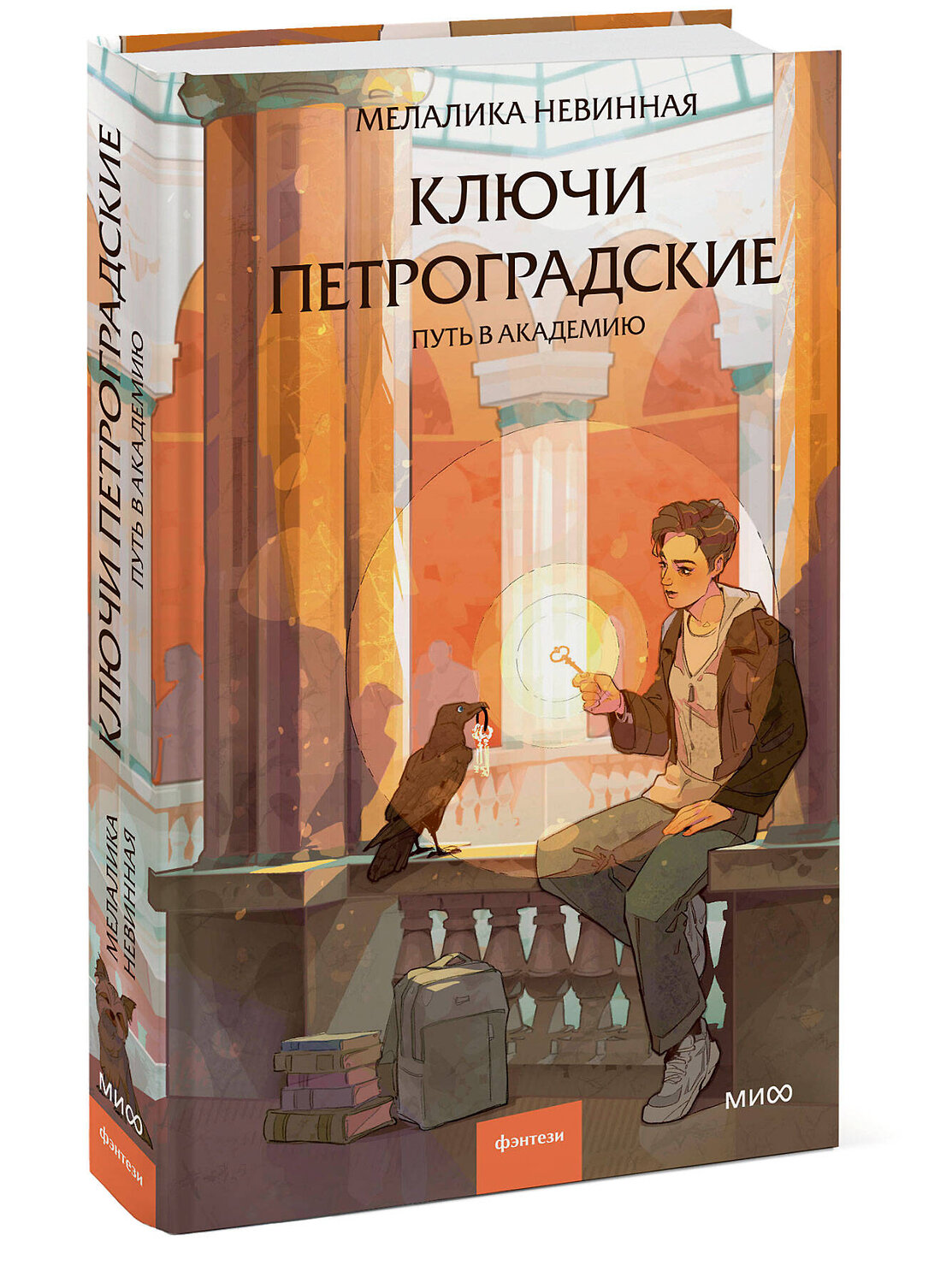 Эксмо Мелалика Невинная "Ключи петроградские. Путь в академию" 555041 978-5-00250-436-7