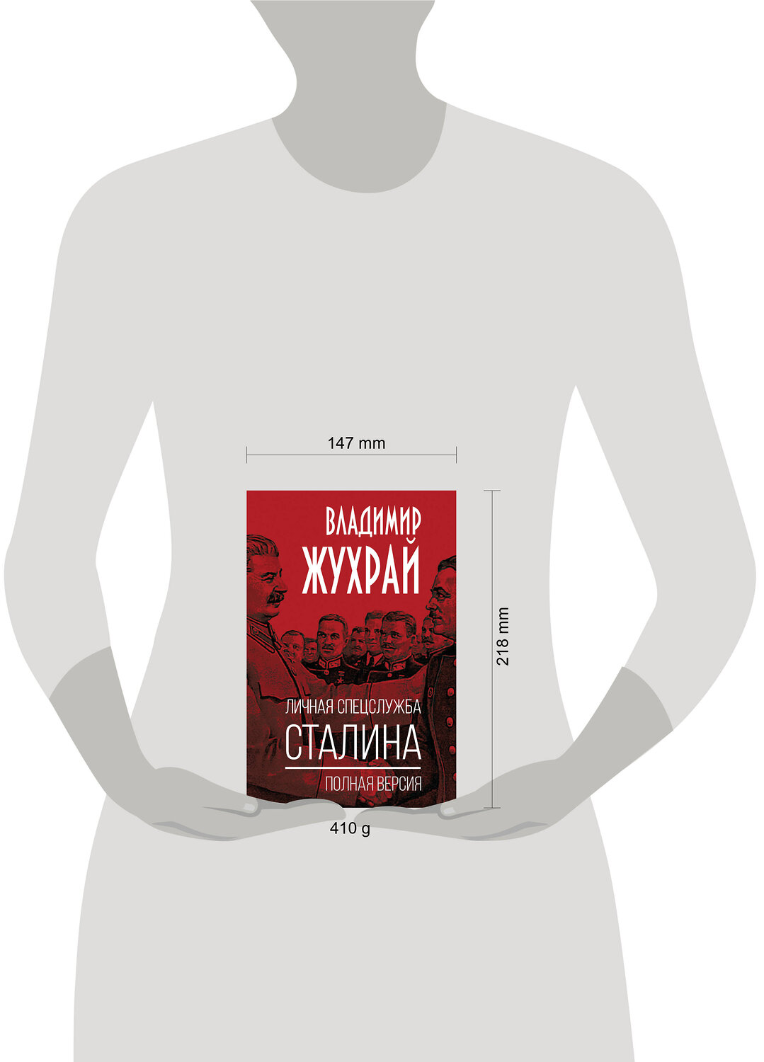 Эксмо Владимир Жухрай "Личная спецслужба Сталина. Полная версия" 555047 978-5-00222-960-4