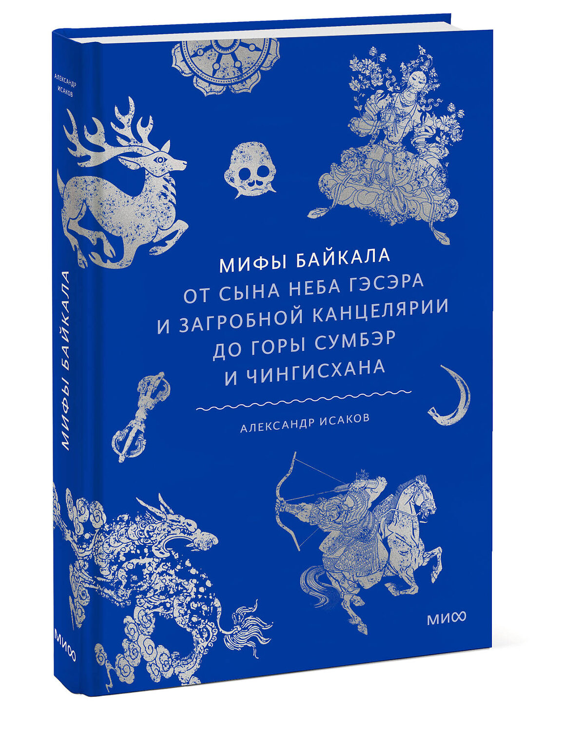 Эксмо Александр Исаков "Мифы Байкала. От сына неба Гэсэра и загробной канцелярии до горы Сумбэр и Чингисхана" 555048 978-5-00250-395-7