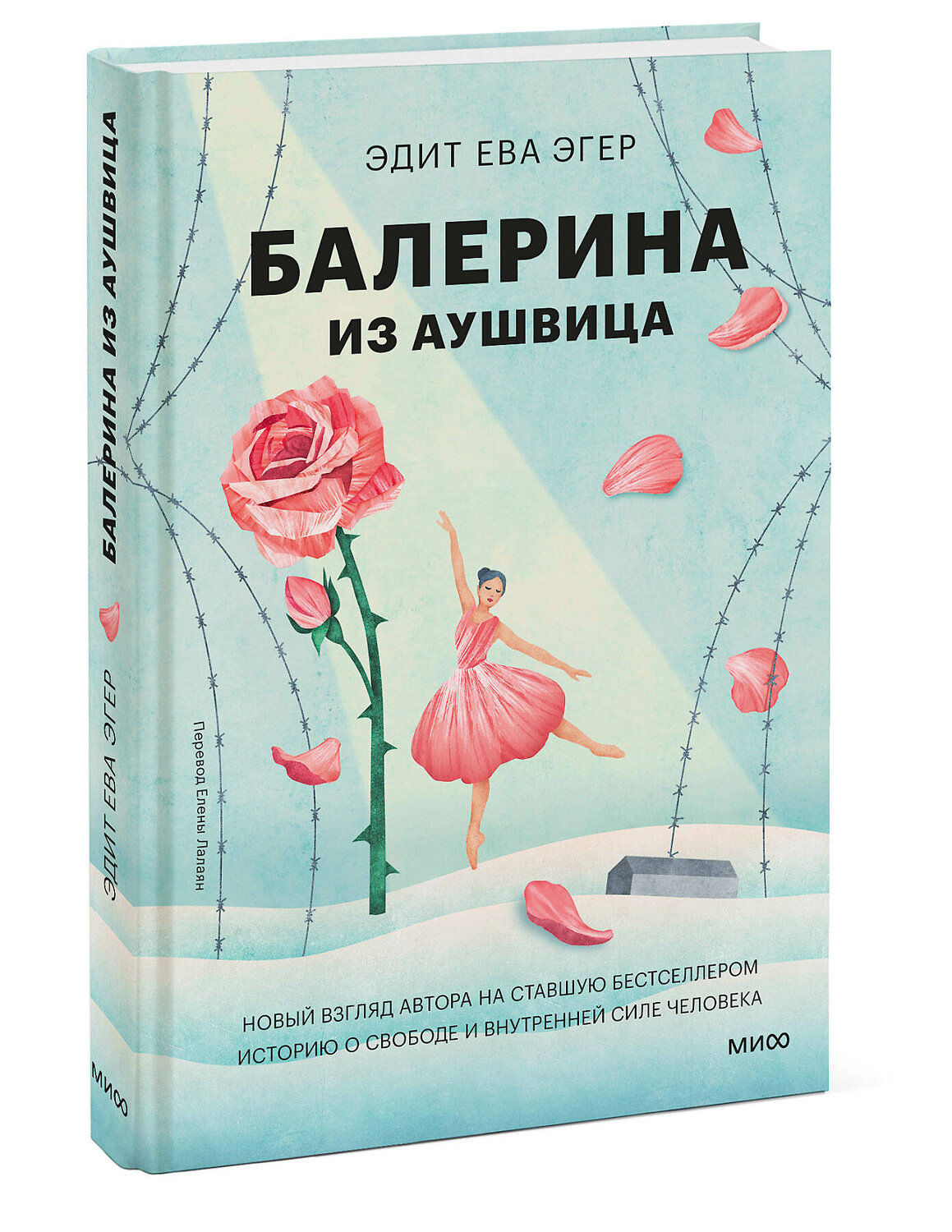 Эксмо Эдит Ева Эгер "Балерина из Аушвица" 555054 978-5-00250-364-3