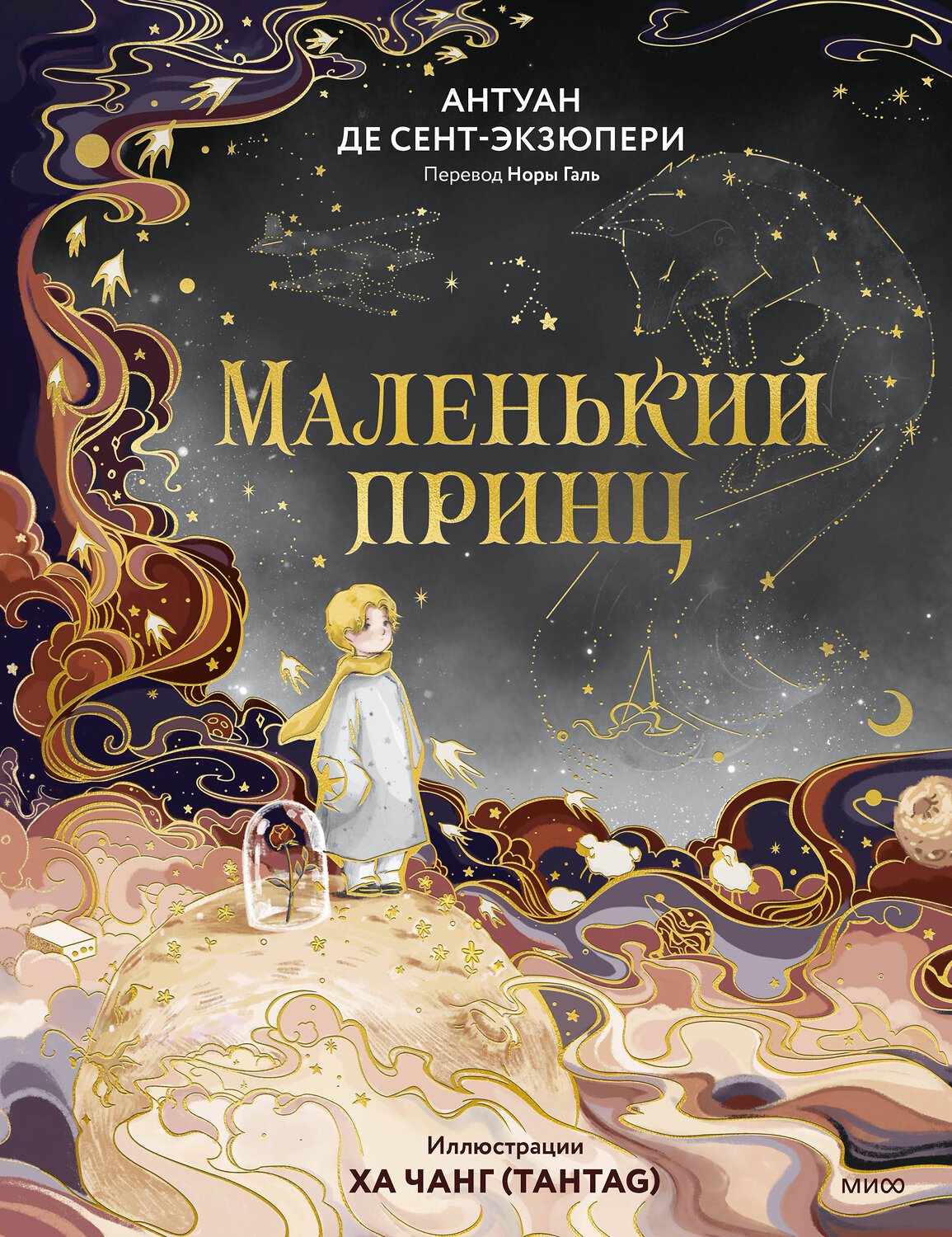 Эксмо Антуан де Сент-Экзюпери "Маленький принц" 555055 978-5-00250-381-0