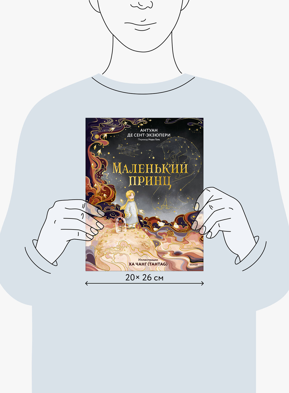 Эксмо Антуан де Сент-Экзюпери "Маленький принц" 555055 978-5-00250-381-0