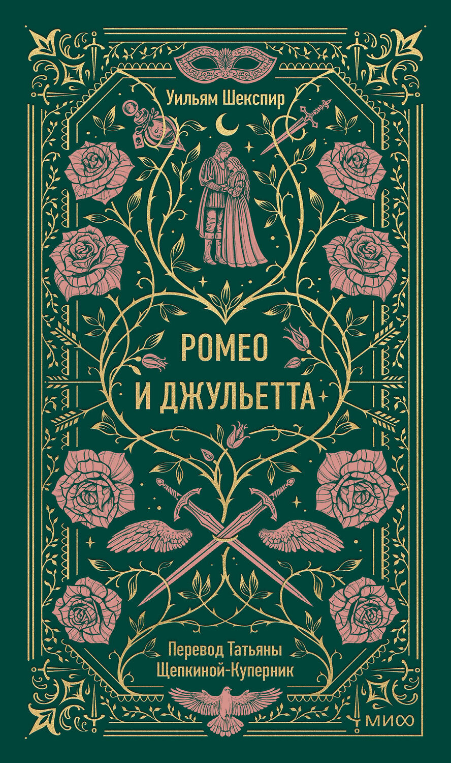 Эксмо Уильям Шекспир "Ромео и Джульетта. Вечные истории" 555056 978-5-00250-322-3