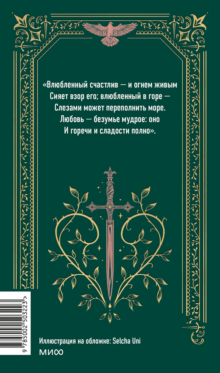 Эксмо Уильям Шекспир "Ромео и Джульетта. Вечные истории" 555056 978-5-00250-322-3