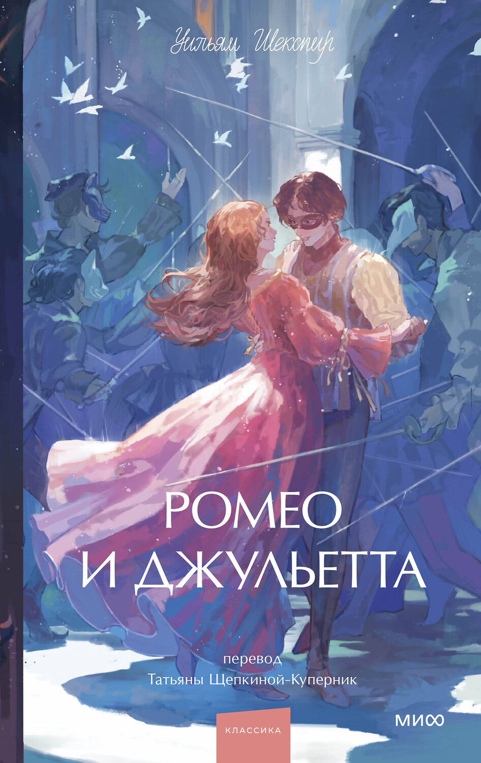 Эксмо Уильям Шекспир "Ромео и Джульетта. Вечные истории. Young Adult" 555059 978-5-00250-321-6