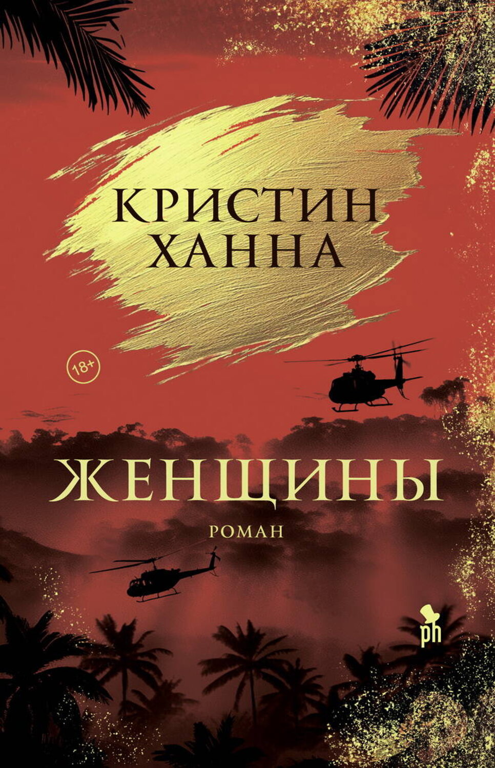 Эксмо Кристин Ханна "Женщины" 555063 978-5-86471-992-3