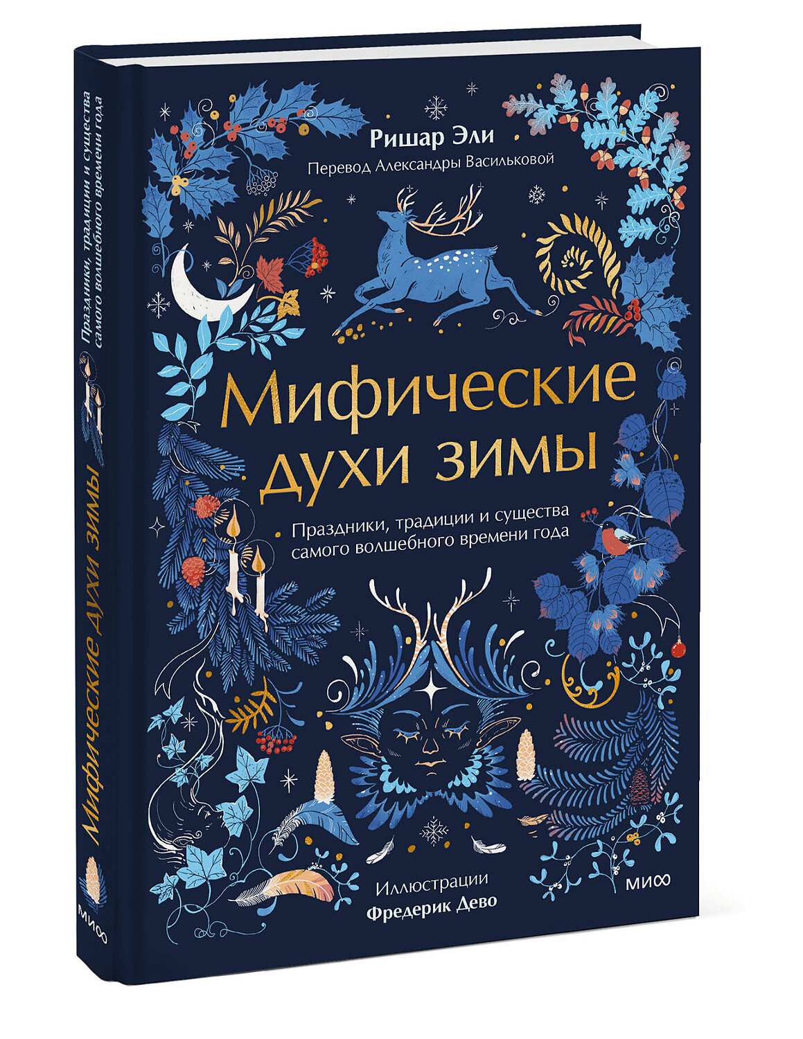 Эксмо Ришар Эли, Фредерик Дево "Мифические духи зимы. Праздники, традиции и существа самого волшебного времени года" 555064 978-5-00214-972-8