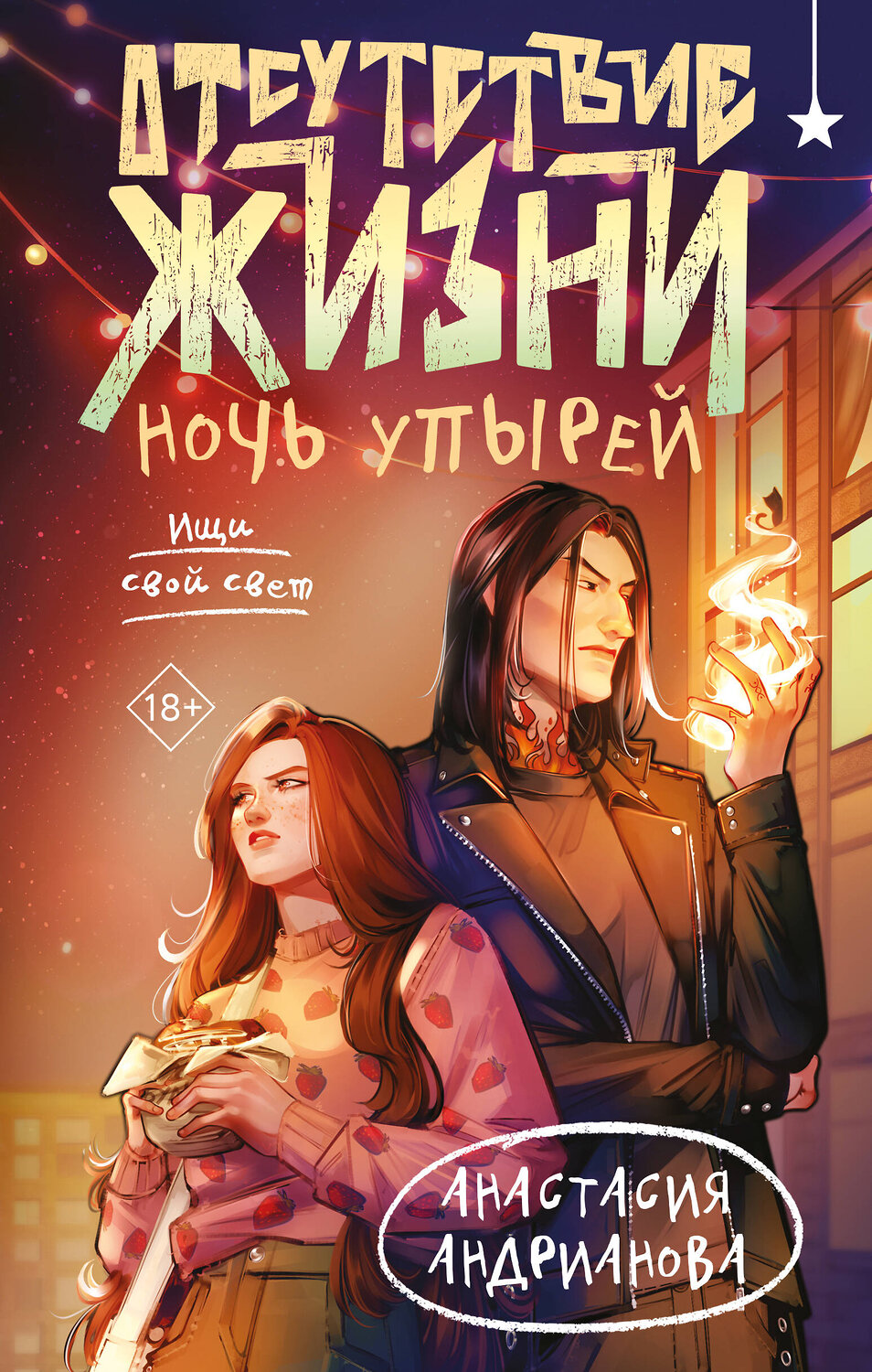 Эксмо Анастасия Андрианова "Отсутствие жизни. Ночь упырей" 555069 978-5-04-219568-6
