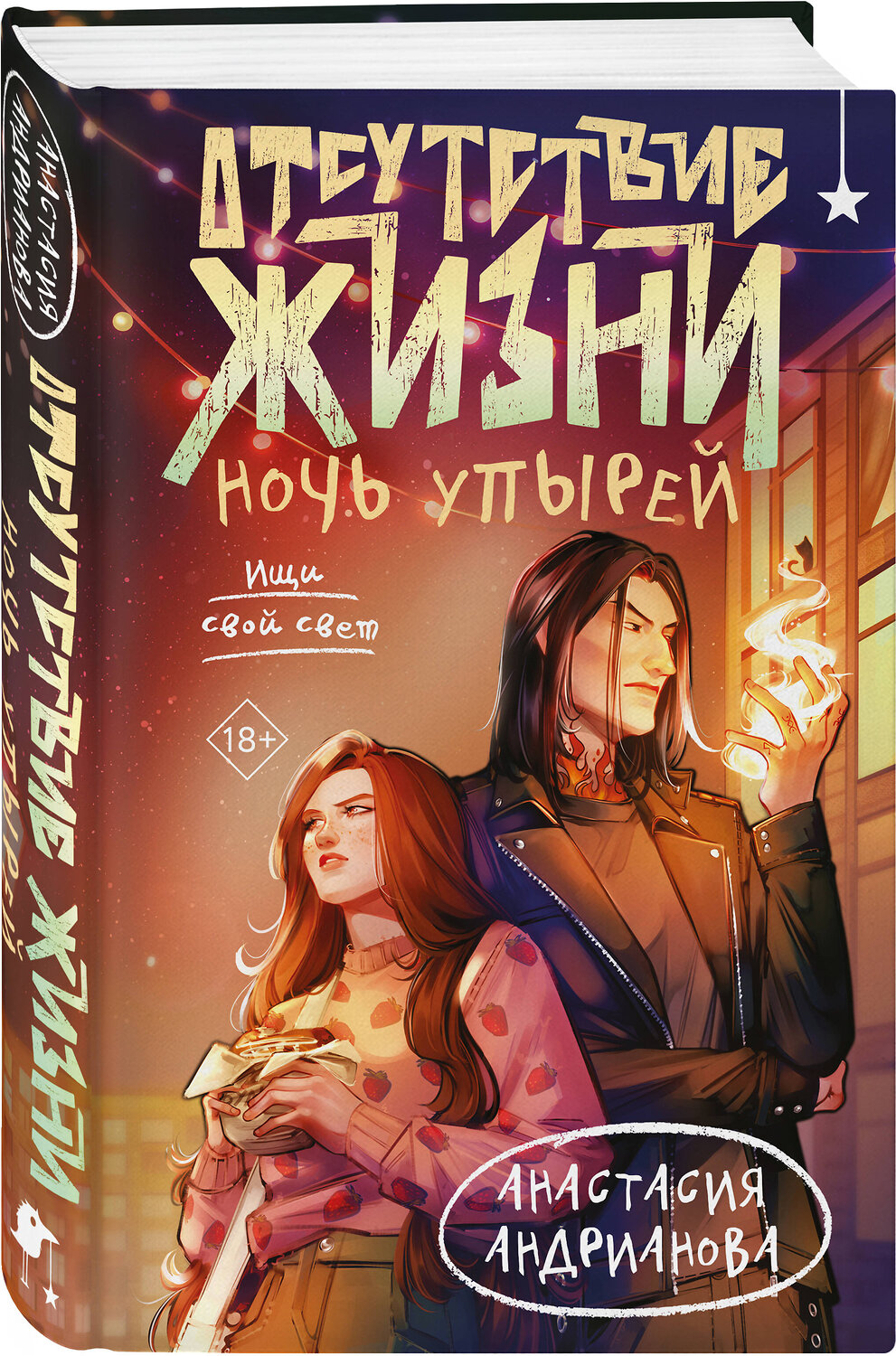 Эксмо Анастасия Андрианова "Отсутствие жизни. Ночь упырей" 555069 978-5-04-219568-6