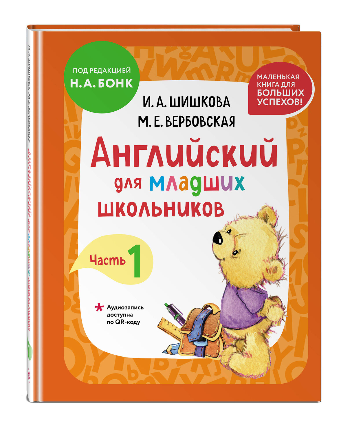 Эксмо Шишкова И.А., Вербовская М.Е. "Комплект Шишкова И.А. Английский для младших школьников. Учебник + РТ (мини)" 555070 978-5-04-226801-4