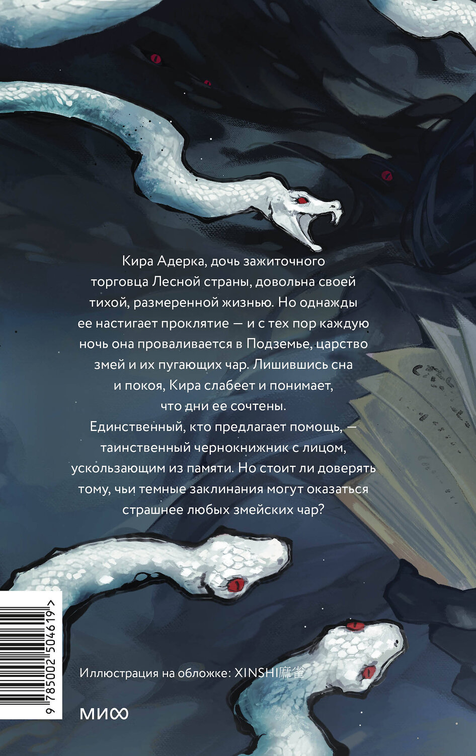 Эксмо Наталия Осояну "Змейские чары" 555071 978-5-00250-461-9