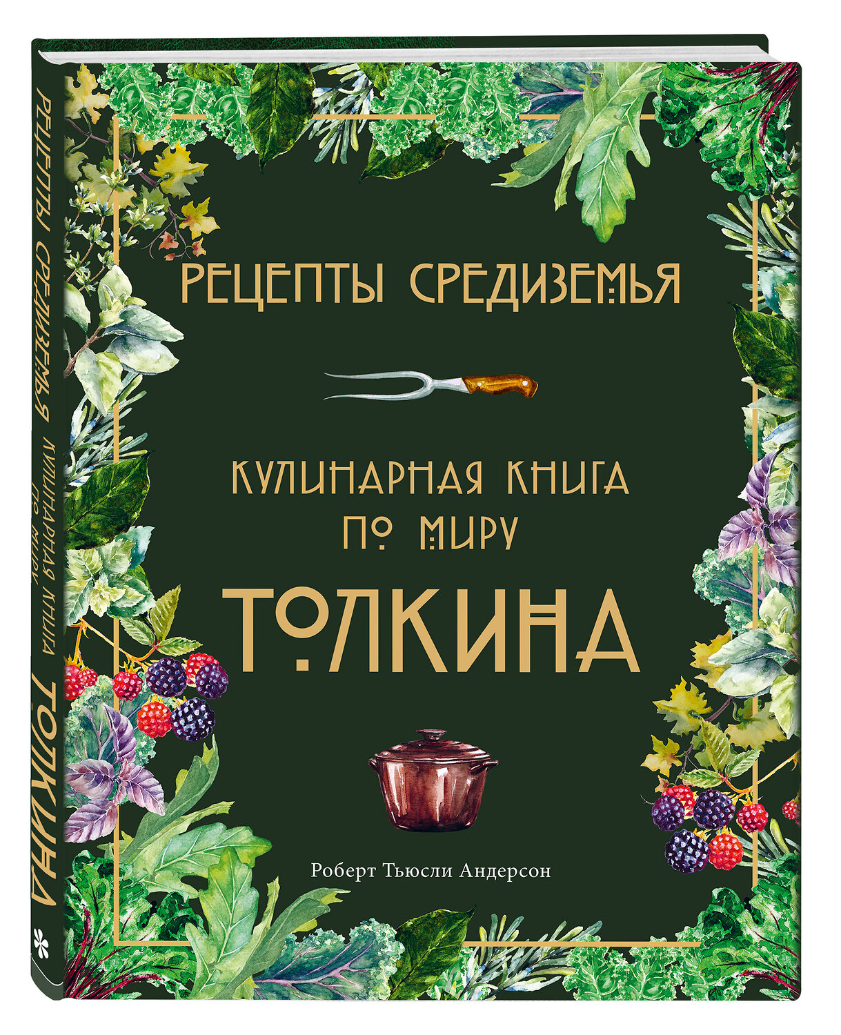 Эксмо "Подарок хоббиту-гурману. Рецепты Средиземья + Неофициальная книга для записи рецептов Хоббитов (ИК)" 555074 978-5-04-227026-0
