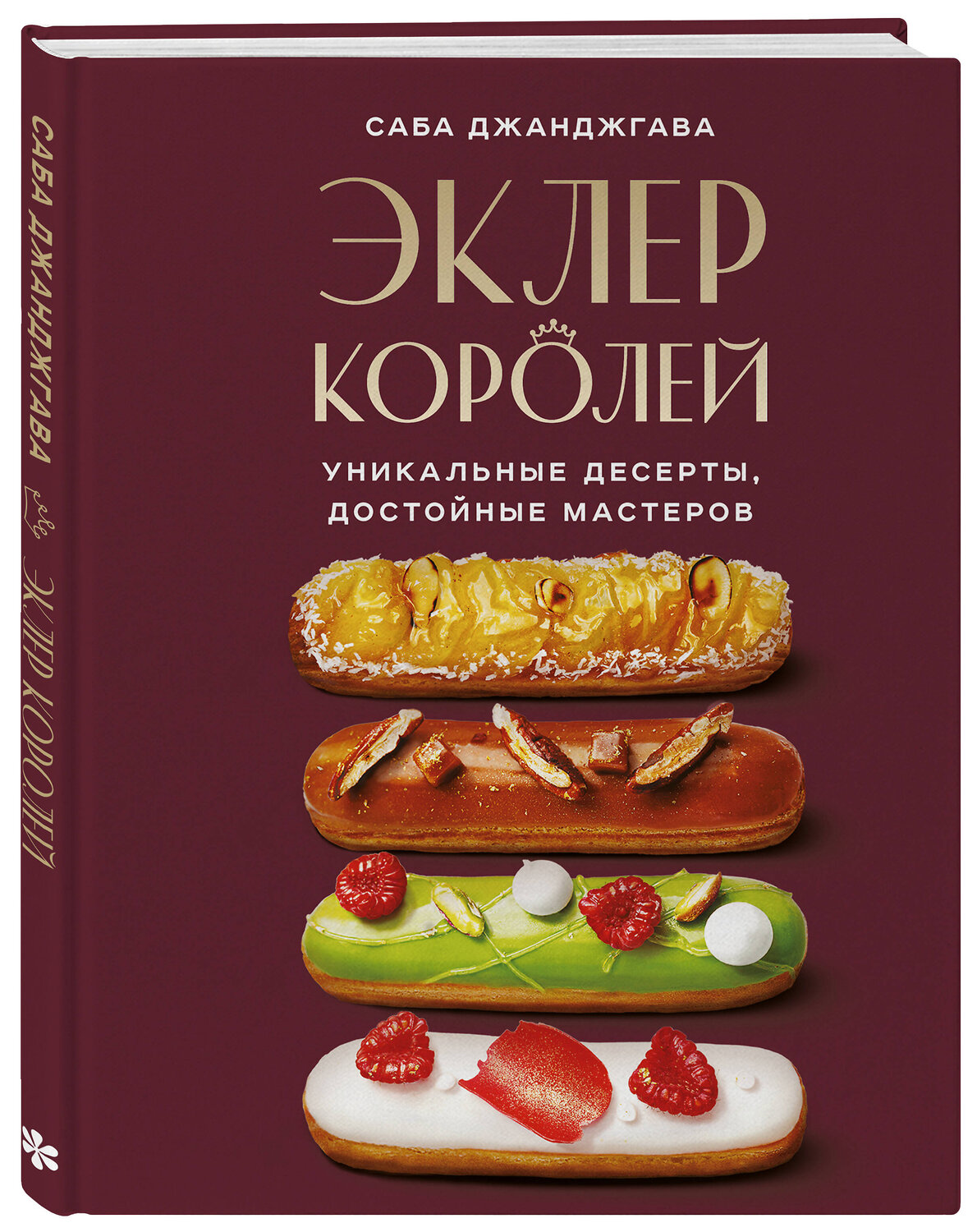 Эксмо "Стань королем эклеров. Секреты мастерства шеф-кондитера в 2 книгах (ИК)" 555077 978-5-04-227014-7