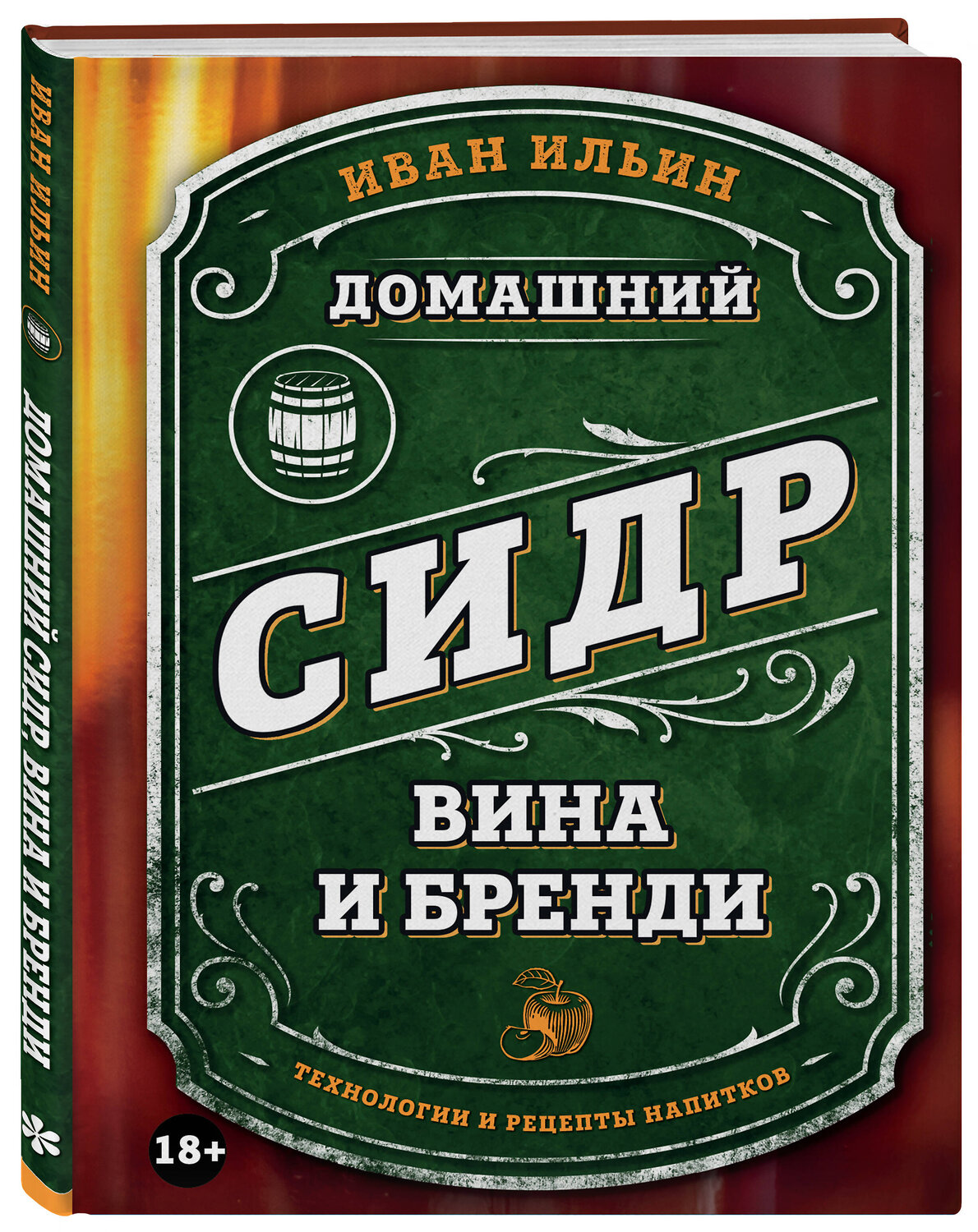 Эксмо "Винокуру-универсалу. Комплект из 2 книг для лучших домашних напитков (ИК)" 555078 978-5-04-227022-2