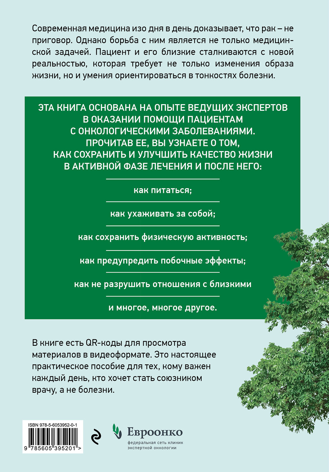 Эксмо "Живём! Сохранить и улучшить качество жизни. Практическое руководство для онкологических пациентов и их близких" 555079 978-5-6053952-0-1