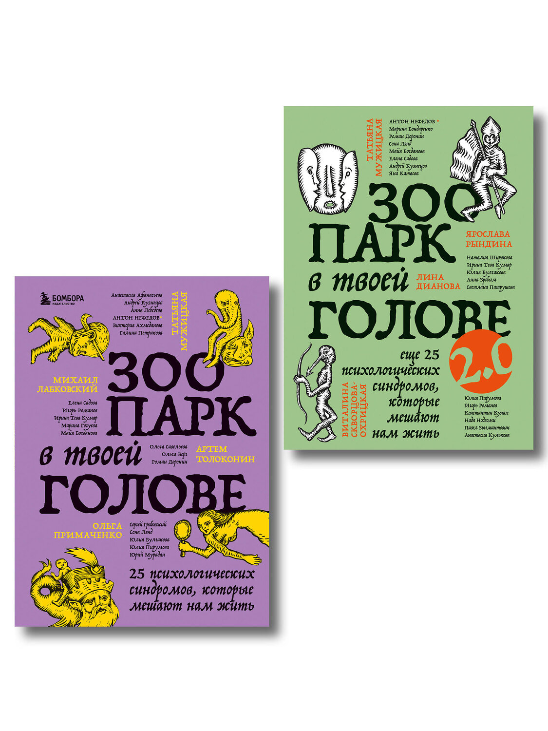 Эксмо Ольга Примаченко, Анастасия Афанасьева, Анна Лебедева, Артем Толоконин, Галина Петракова, Марина Гогуева, Ольга Берг, Ольга Савельева, Сергей Грабовский, Юрий Мурадян, Виктория Кердман, Марина Бондаренко, Павел Зыгмантович, Константин Кунах, Игорь Романов, Анастасия Кулькова, Виталина Скворцова-Охри "Комплект из 2-х книг Зоопарк в твоей голове (ИК)" 555081 978-5-04-227162-5
