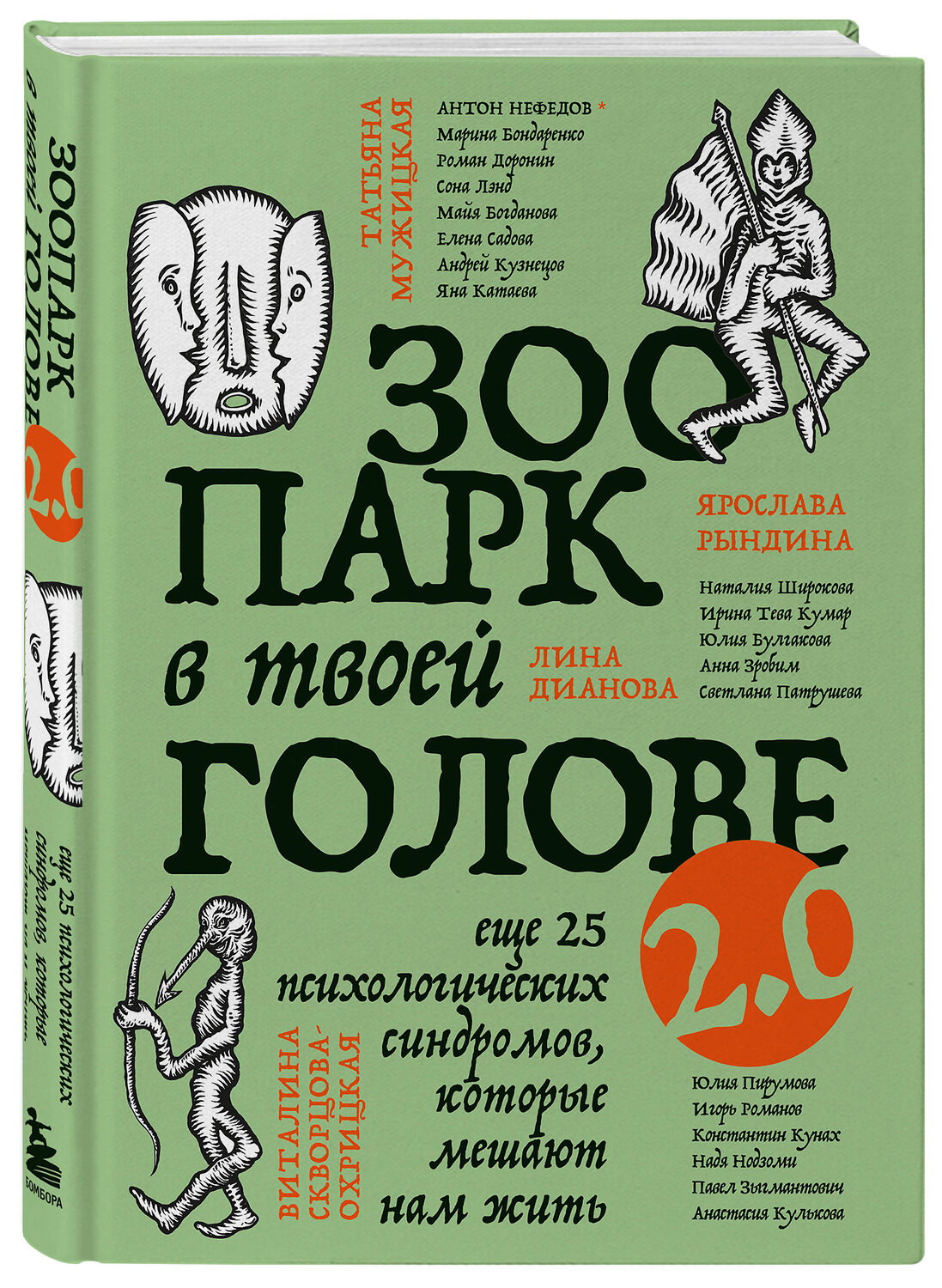 Эксмо Ольга Примаченко, Анастасия Афанасьева, Анна Лебедева, Артем Толоконин, Галина Петракова, Марина Гогуева, Ольга Берг, Ольга Савельева, Сергей Грабовский, Юрий Мурадян, Виктория Кердман, Марина Бондаренко, Павел Зыгмантович, Константин Кунах, Игорь Романов, Анастасия Кулькова, Виталина Скворцова-Охри "Комплект из 2-х книг Зоопарк в твоей голове (ИК)" 555081 978-5-04-227162-5