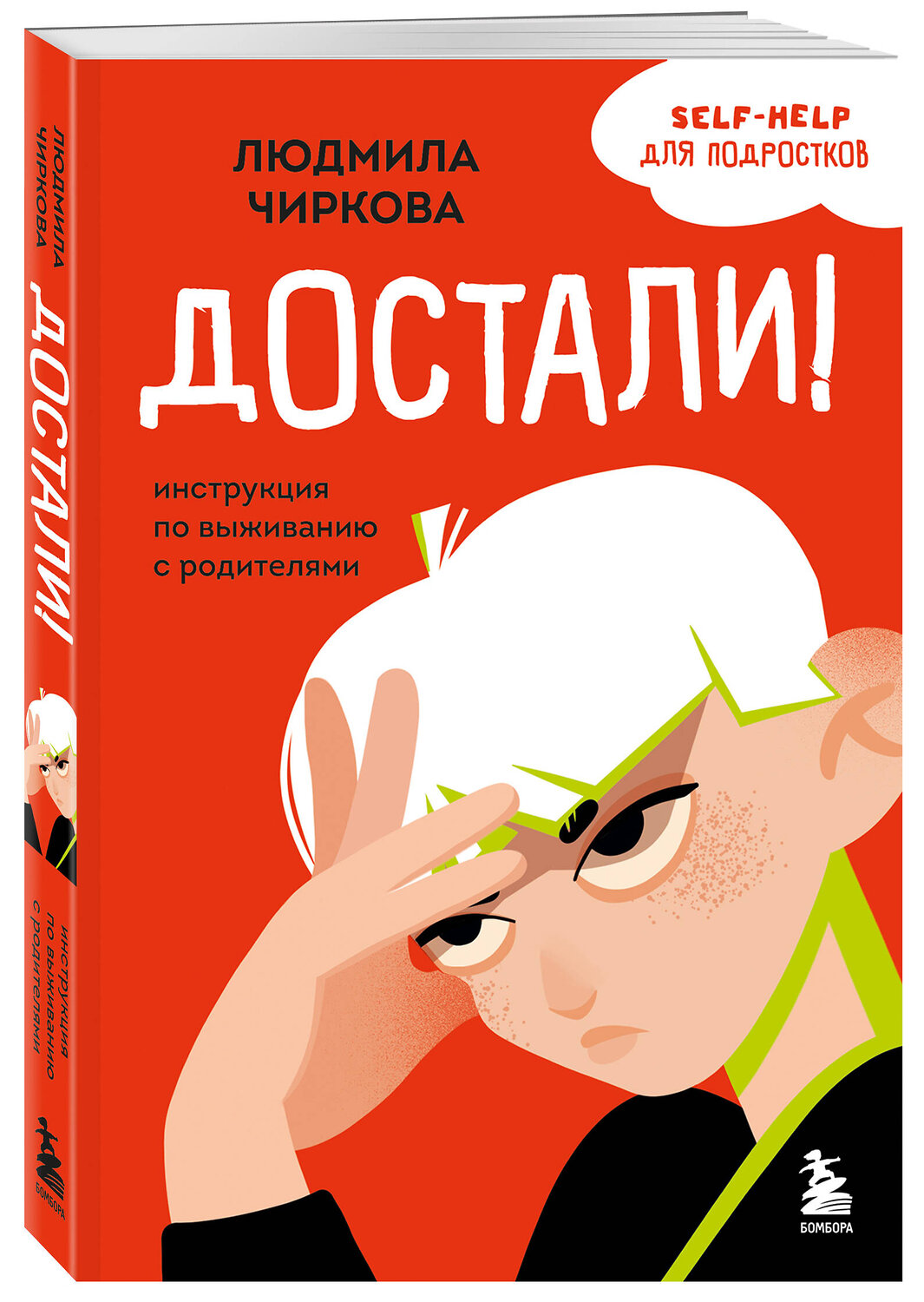 Эксмо Ольга Бочкова, Людмила Чиркова "Комплект из 2-х книг Я говорю «нет»! и Достали! Инструкция по выживанию с родителями (ИК)" 555082 978-5-04-227166-3