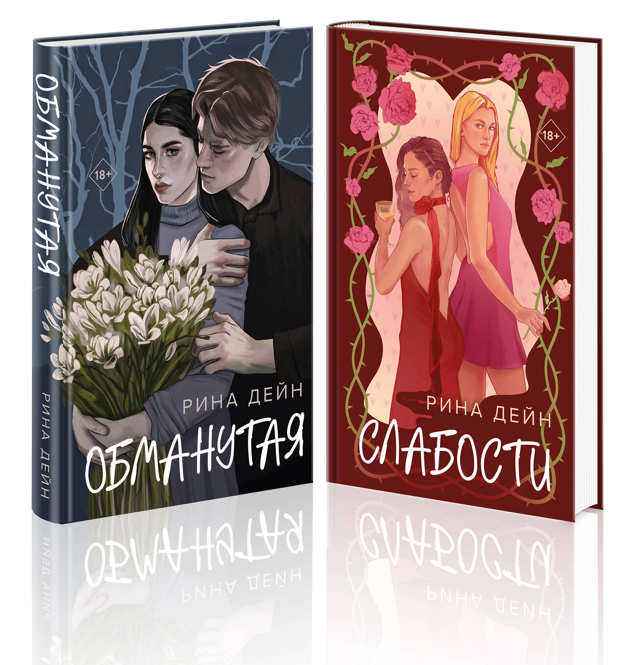 Эксмо Рина Дейн "Комплект из 2-х книг Рины Дейн: Обманутая + Слабости" 555085 978-5-04-227322-3