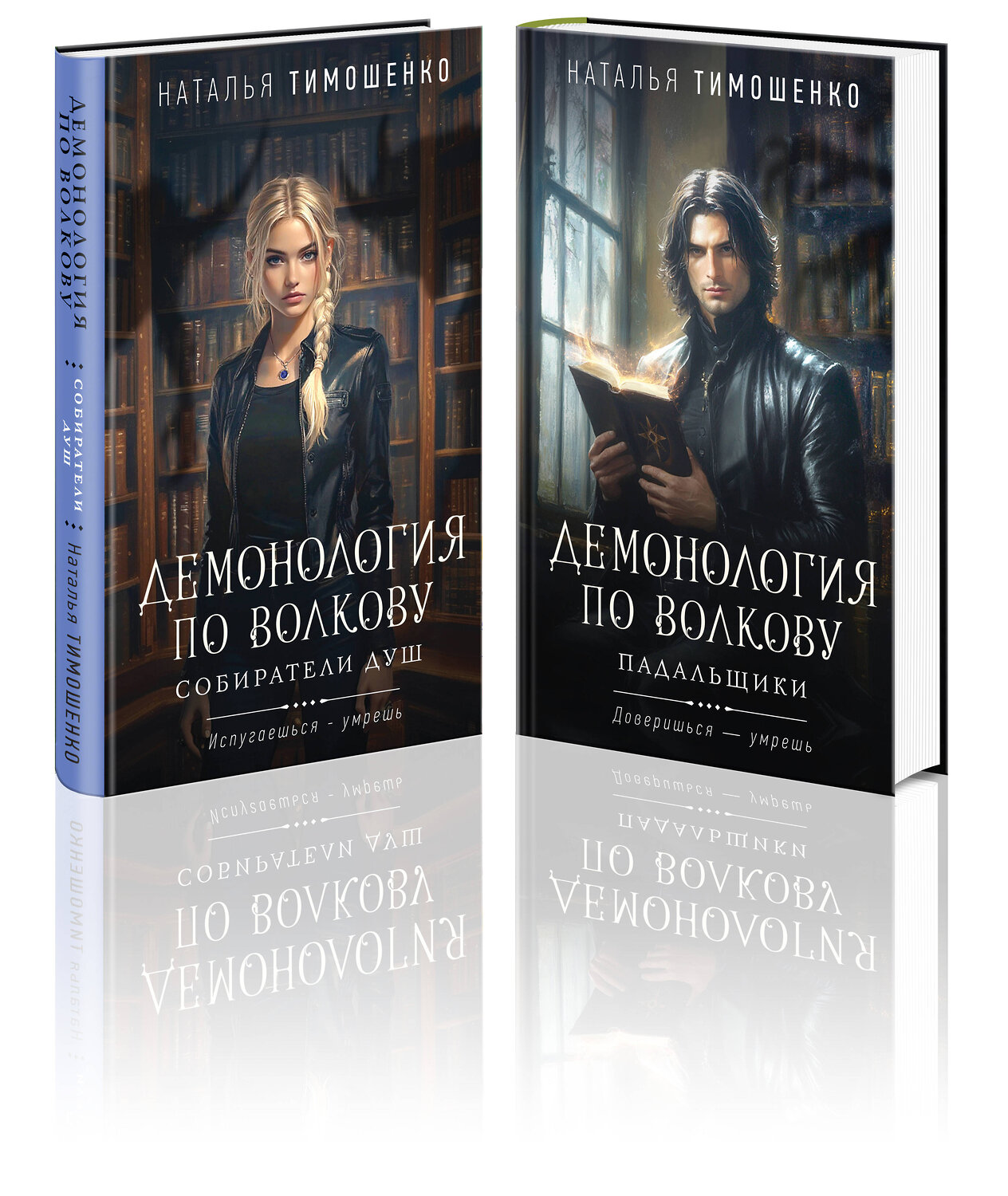 Эксмо Наталья Тимошенко "Комплект из 2-х книг: Демонология по Волкову. Собиратели душ + Демонология по Волкову. Падальщики" 555086 978-5-04-227323-0