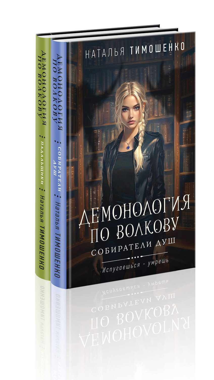 Эксмо Наталья Тимошенко "Комплект из 2-х книг: Демонология по Волкову. Собиратели душ + Демонология по Волкову. Падальщики" 555086 978-5-04-227323-0