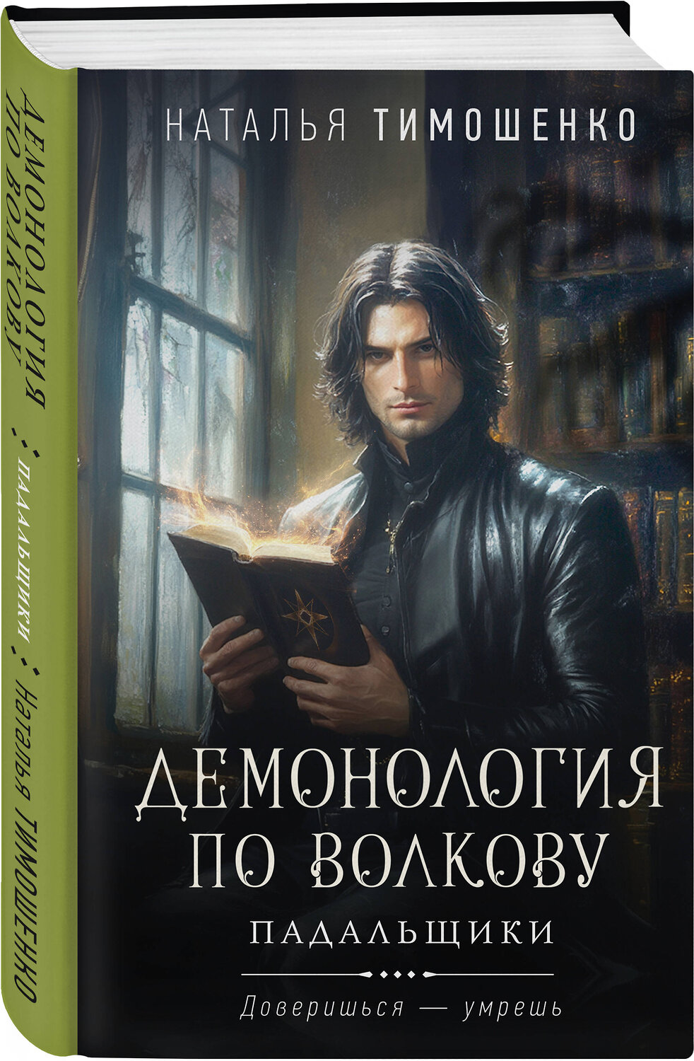 Эксмо Наталья Тимошенко "Комплект из 2-х книг: Демонология по Волкову. Собиратели душ + Демонология по Волкову. Падальщики" 555086 978-5-04-227323-0