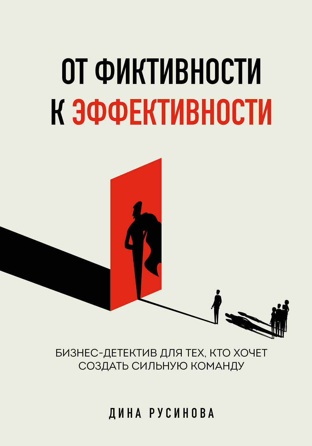 Эксмо Дина Русинова "От фиктивности к эффективности. Бизнес-детектив для тех, кто хочет создать сильную команду" 555088 978-5-04-197266-0