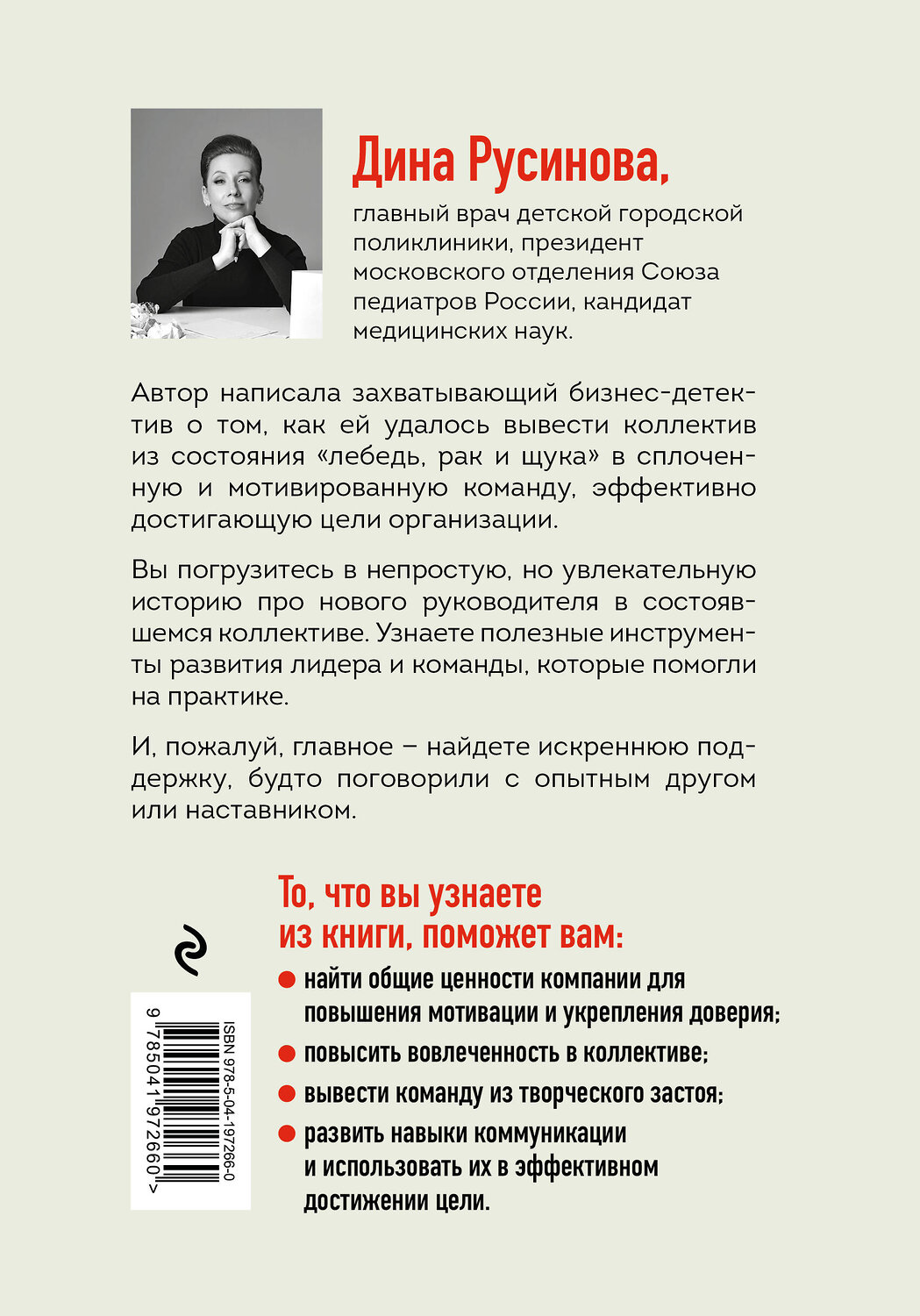 Эксмо Дина Русинова "От фиктивности к эффективности. Бизнес-детектив для тех, кто хочет создать сильную команду" 555088 978-5-04-197266-0