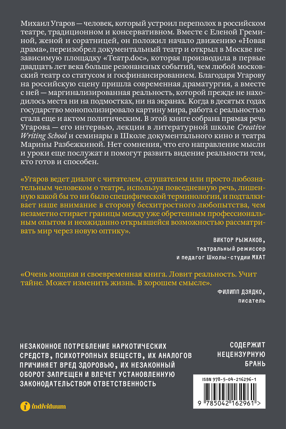Эксмо Иван Угаров "Постановка взгляда. Михаил Угаров о театре, в котором не играют. Лекции, семинары и интервью" 555089 978-5-04-216296-1