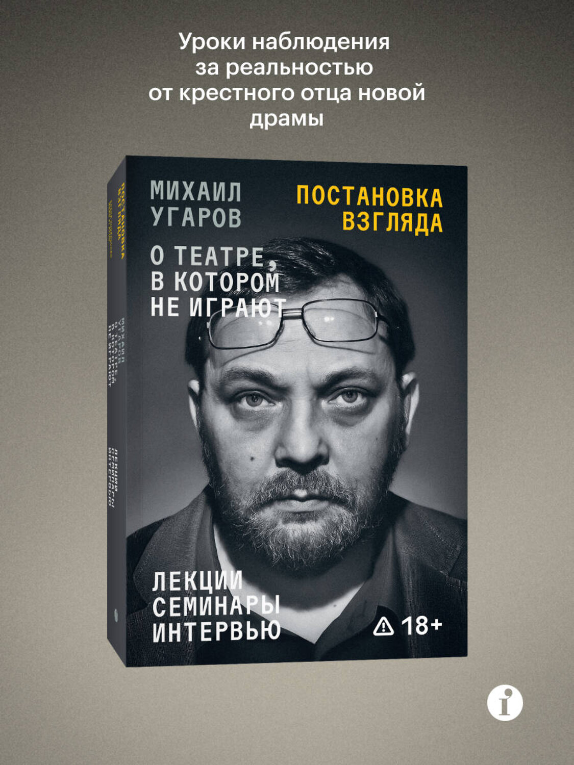 Эксмо Иван Угаров "Постановка взгляда. Михаил Угаров о театре, в котором не играют. Лекции, семинары и интервью" 555089 978-5-04-216296-1