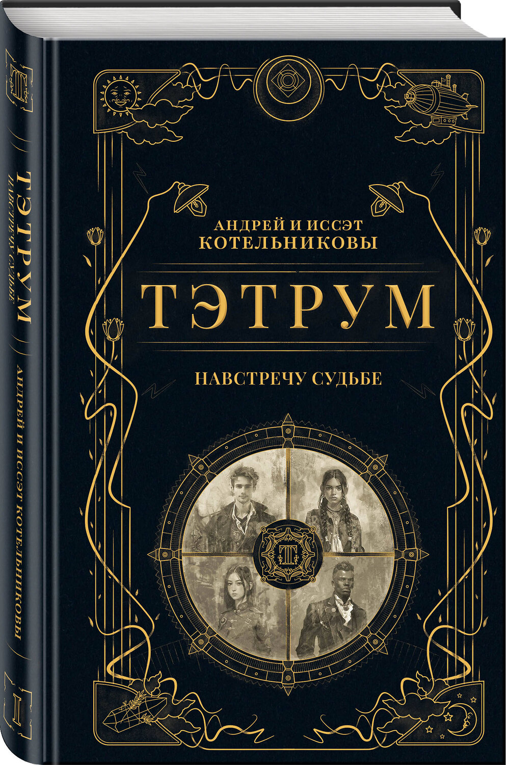 Эксмо Андрей Котельников, Иссэт Котельникова "Тэтрум I. Навстречу судьбе" 555091 978-5-04-225484-0