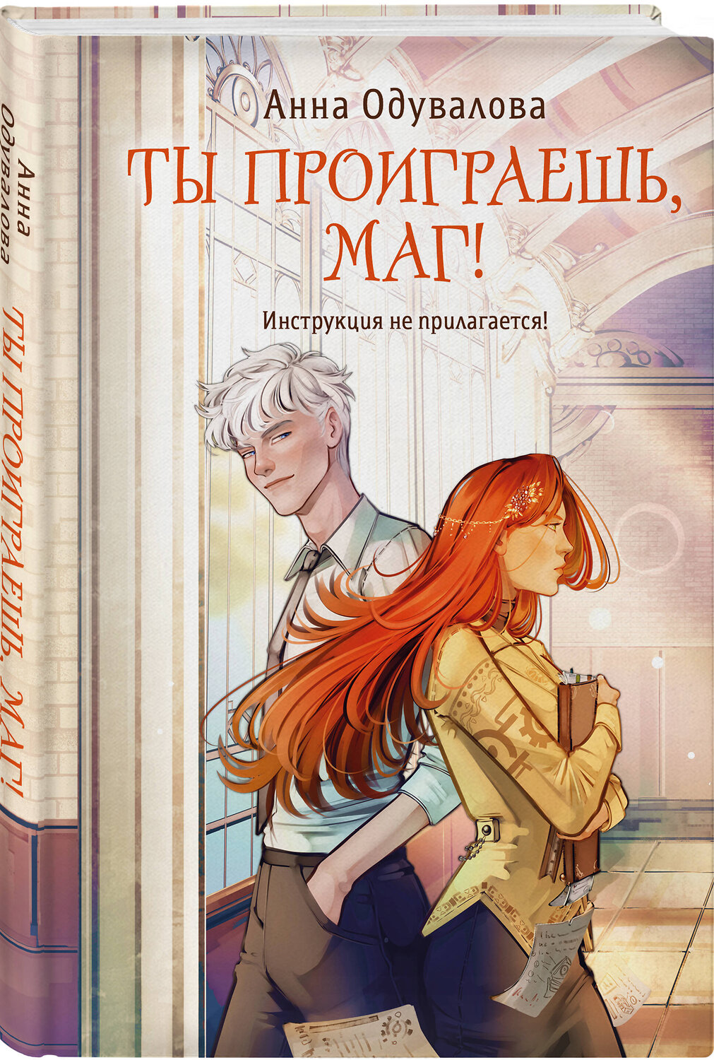 Эксмо Анна Одувалова "Ты проиграешь, маг!" 555097 978-5-04-222211-5