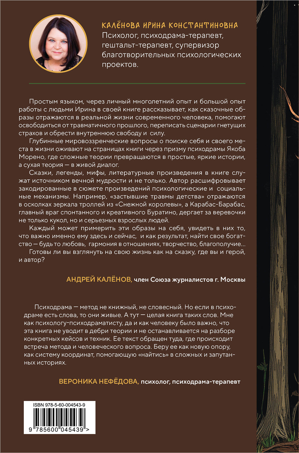 Эксмо Ирина Калёнова "Волшебное путешествие Даши в поисках своего "Я"" 555100 978-5-60-004543-9