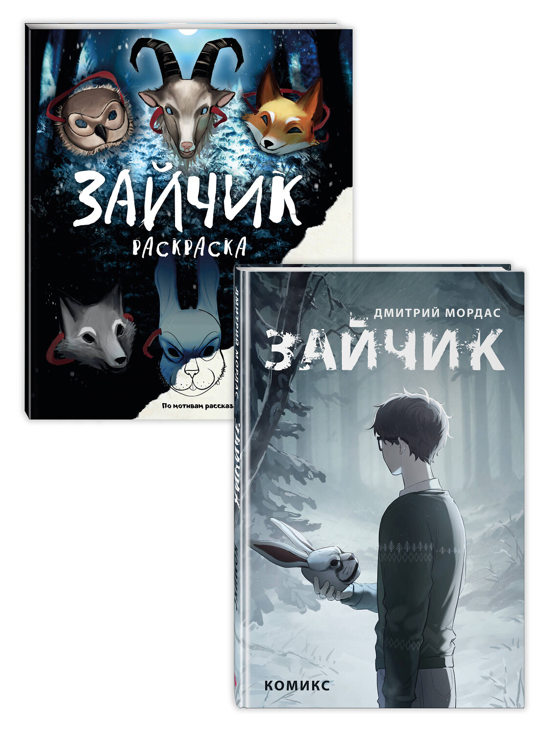 Эксмо Мордас Д.С. "Комплект из 2 книг Зайчик. Раскраска + комикс (ИК)" 555104 978-5-04-212755-7