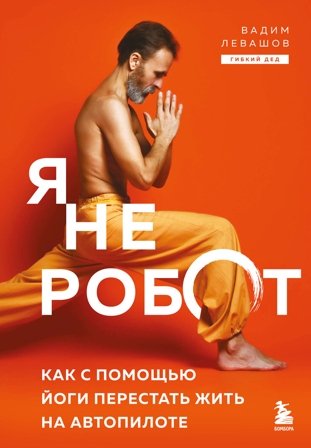 Эксмо Вадим Левашов "Я не робот. Как с помощью йоги перестать жить на автопилоте" 555105 978-5-04-220826-3