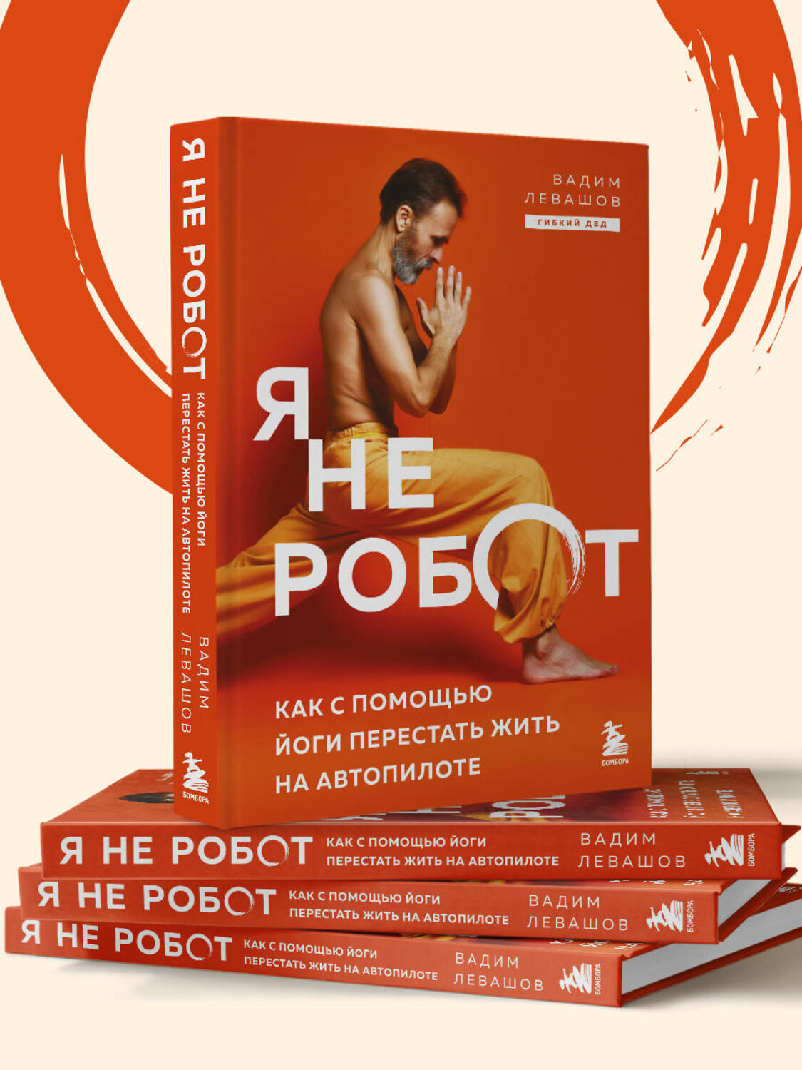 Эксмо Вадим Левашов "Я не робот. Как с помощью йоги перестать жить на автопилоте" 555105 978-5-04-220826-3