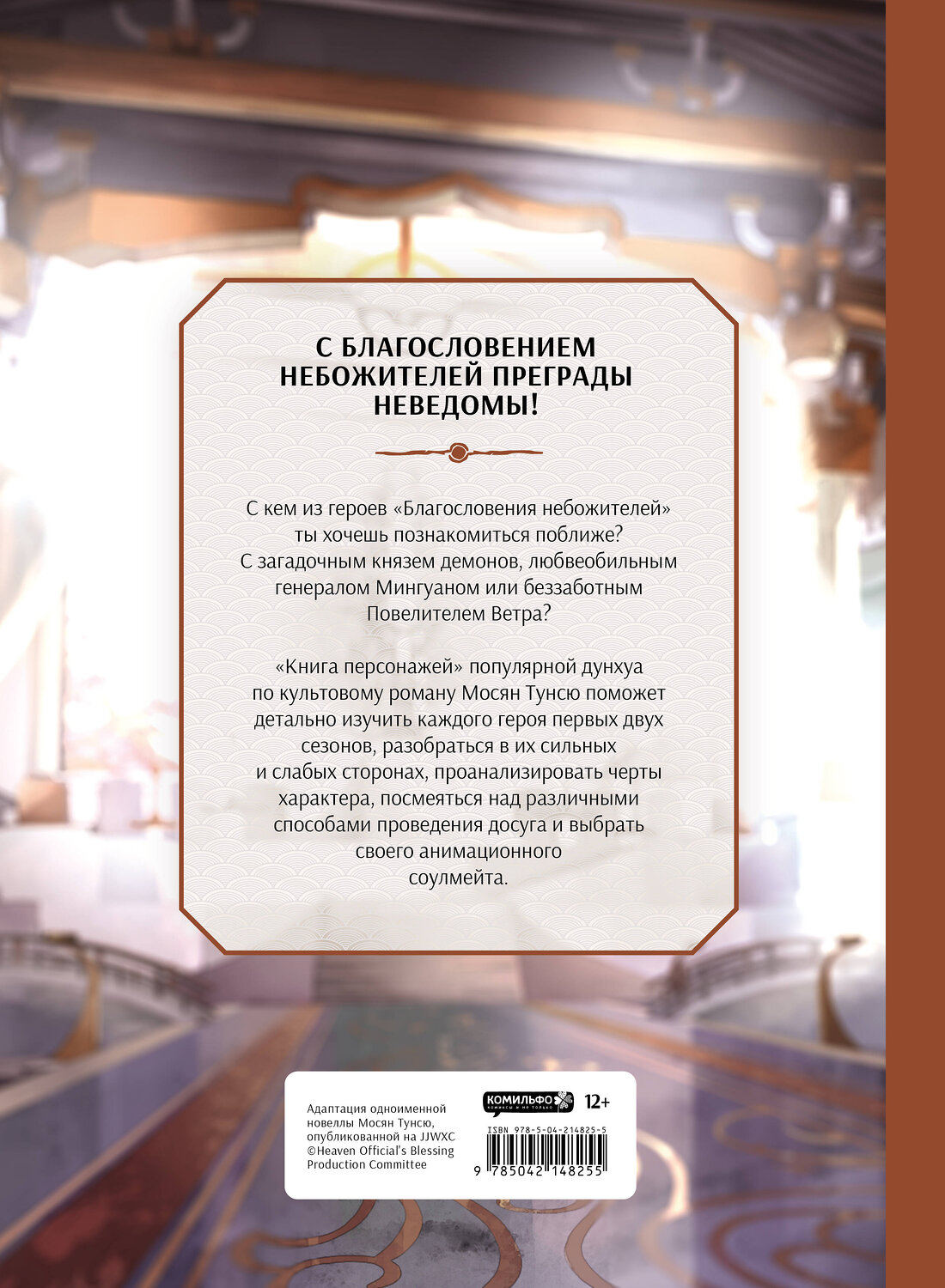 Эксмо Мосян Тунсю "Благословение небожителей. Книга персонажей" 555106 978-5-04-214825-5