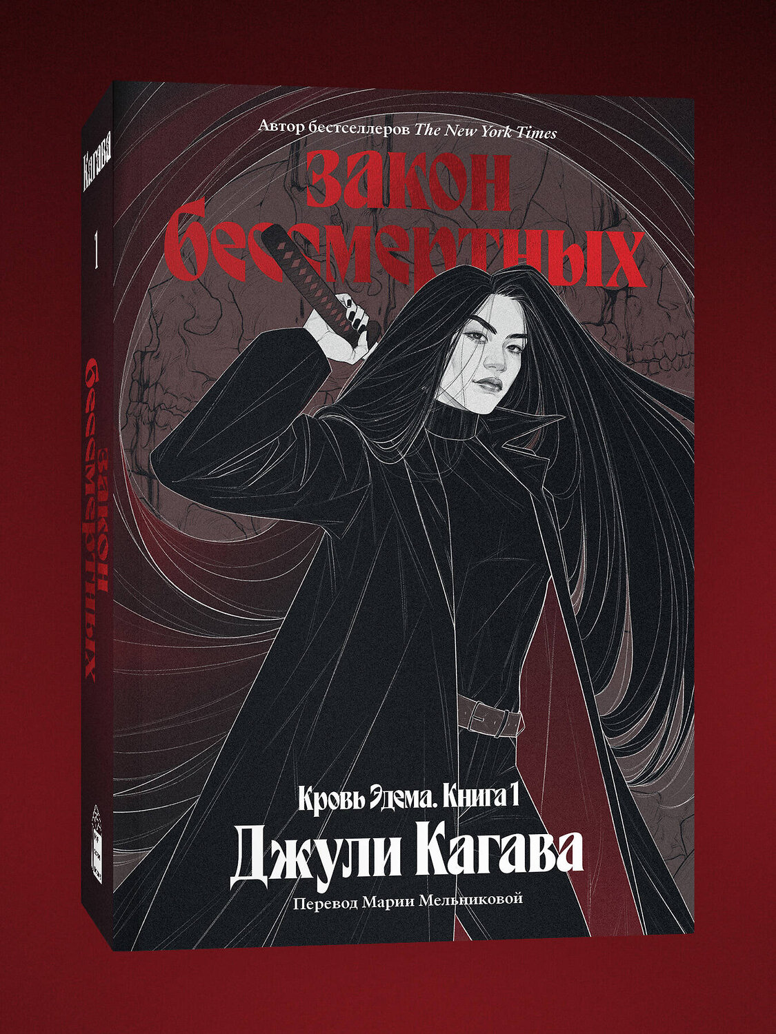 Эксмо Джули Кагава "Кровь Эдема. Книга 1. Закон бессмертных" 555108 978-5-04-222560-4