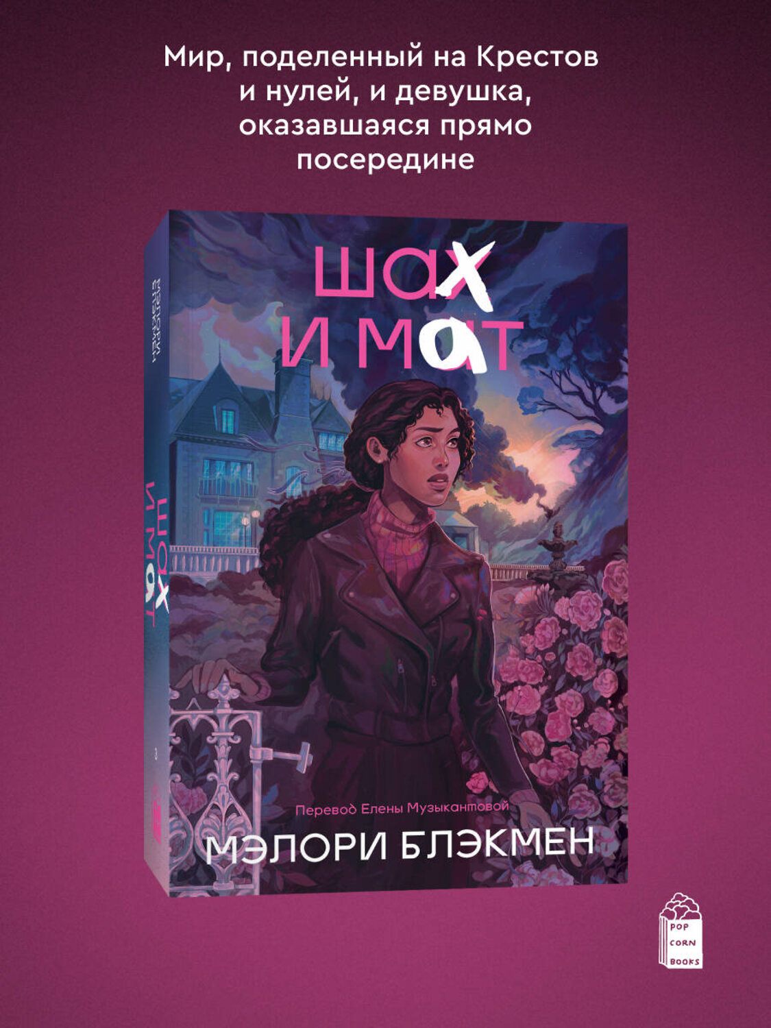 Эксмо Мэлори Блэкмен "Крестики и нолики. Книга 3. Шах и мат" 555110 978-5-04-207310-6