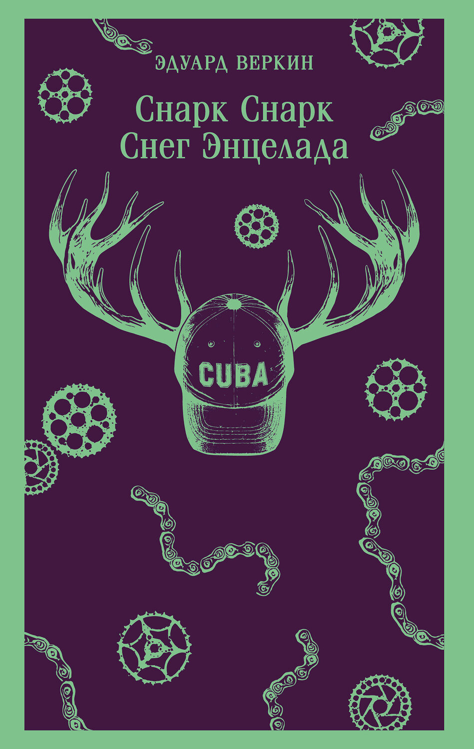 Эксмо Эдуард Веркин "cнарк снарк. Книга 2: Снег Энцелада" 555112 978-5-04-222232-0