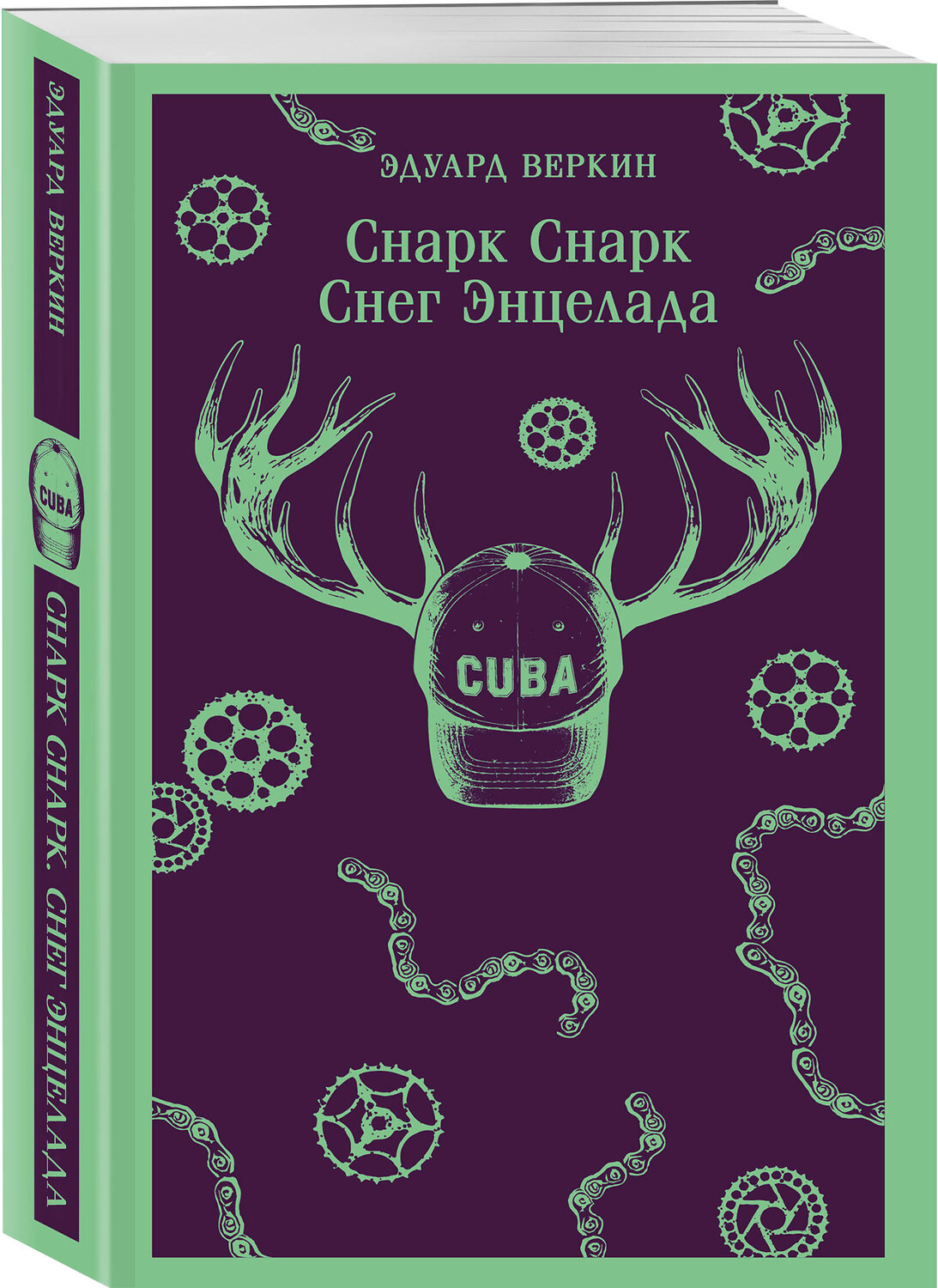 Эксмо Эдуард Веркин "cнарк снарк. Книга 2: Снег Энцелада" 555112 978-5-04-222232-0