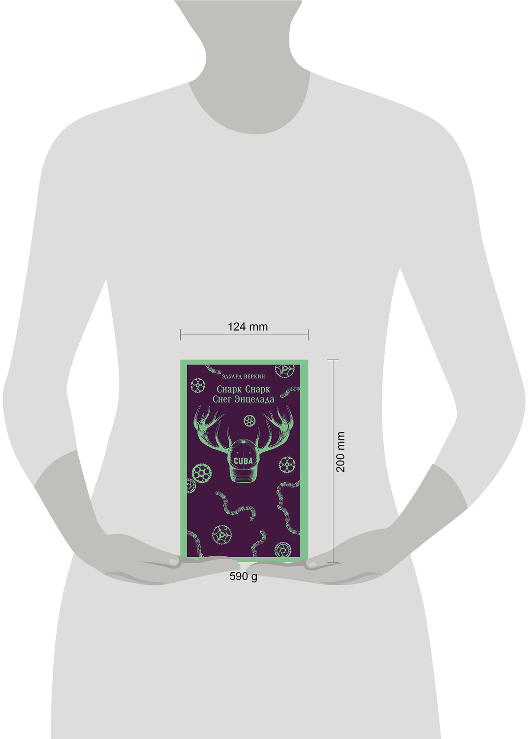 Эксмо Эдуард Веркин "cнарк снарк. Книга 2: Снег Энцелада" 555112 978-5-04-222232-0