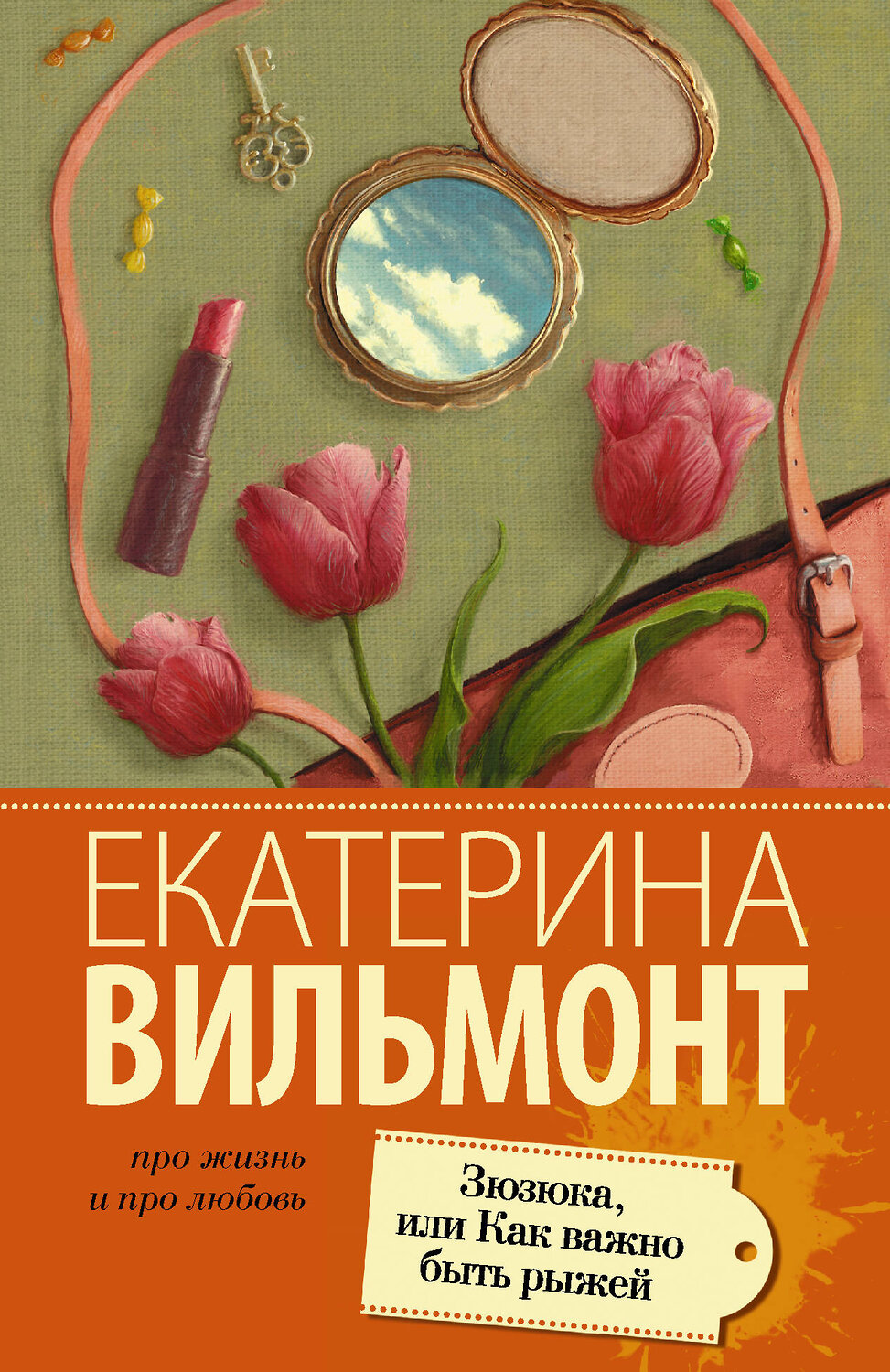 АСТ Екатерина Вильмонт "Зюзюка, или как важно быть рыжей" 555114 978-5-17-091097-7