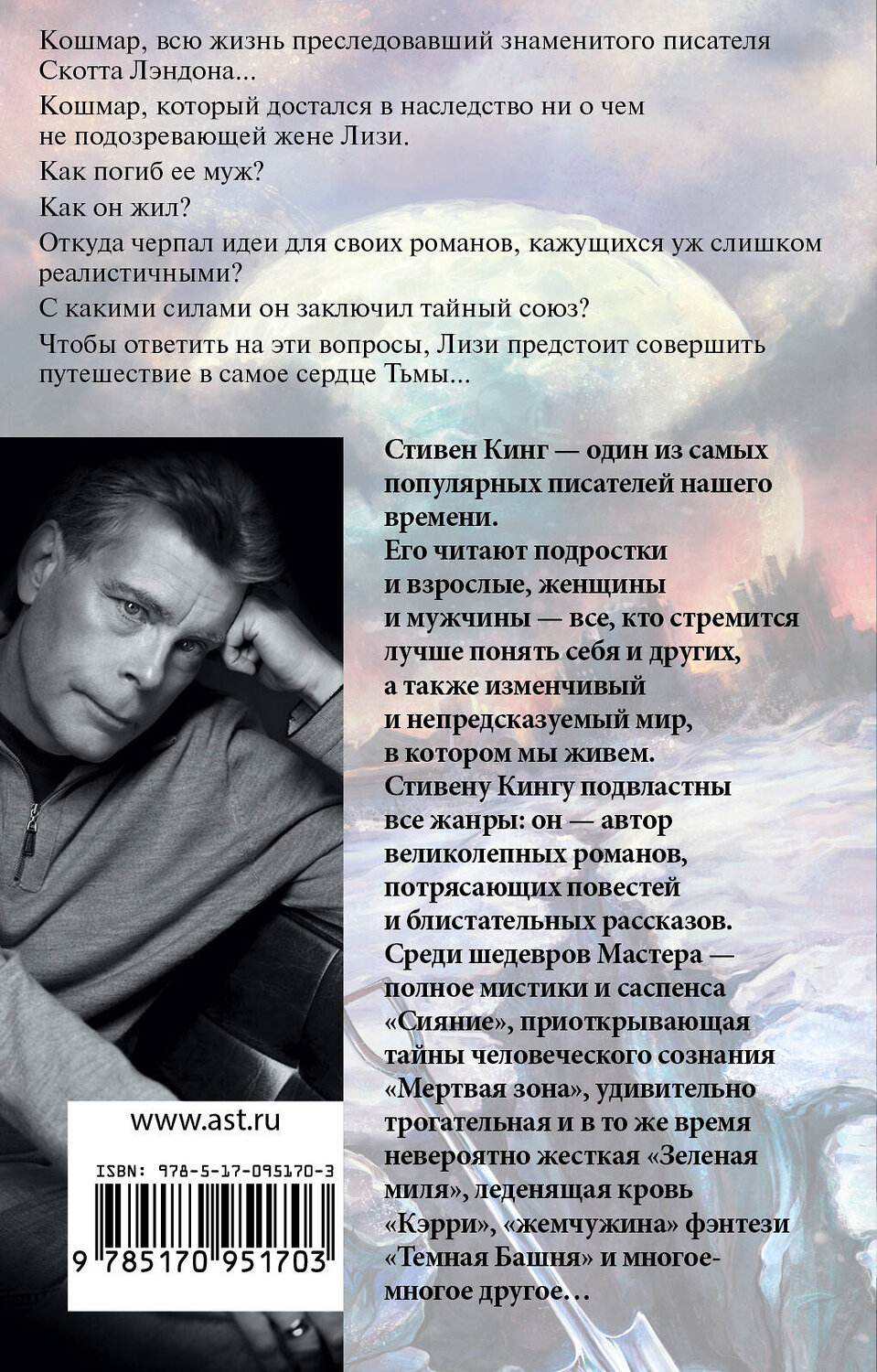 АСТ Стивен Кинг "История Лизи" 555115 978-5-17-095170-3